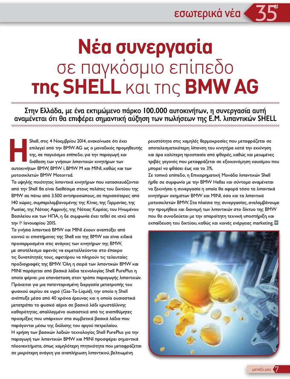 λιπαντικών SHELL HShell, στις 4 Νοεμβρίου 2014, ανακοίνωσε ότι έχει επιλεγεί από την BMW AG ως ο μοναδικός προμηθευτής της, σε παγκόσμιο επίπεδο, για την παραγωγή και διάθεση των γνήσιων λιπαντικών