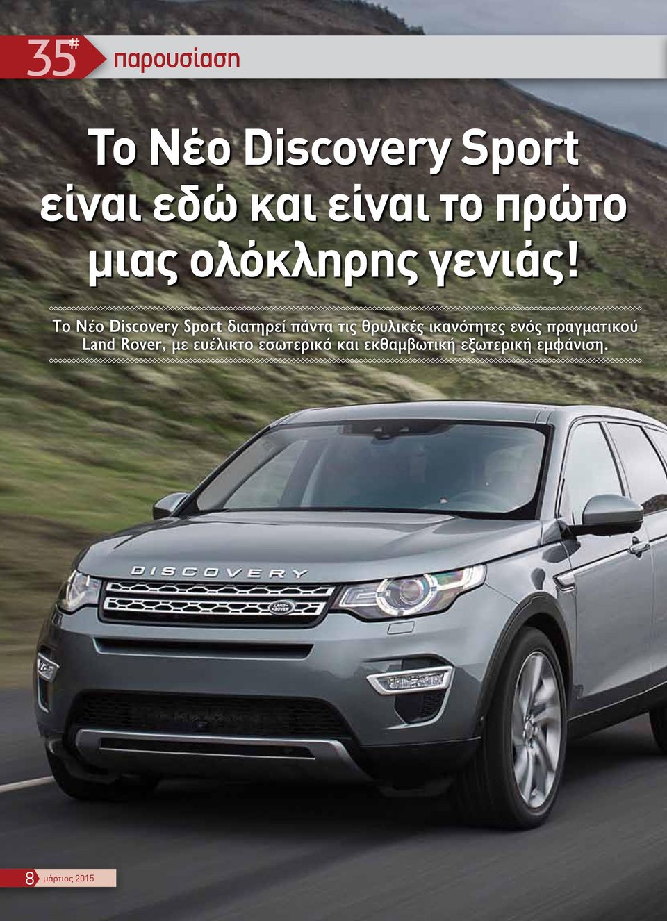 Το Νέο Discovery Sport διατηρεί πάντα τις θρυλικές ικανότητες