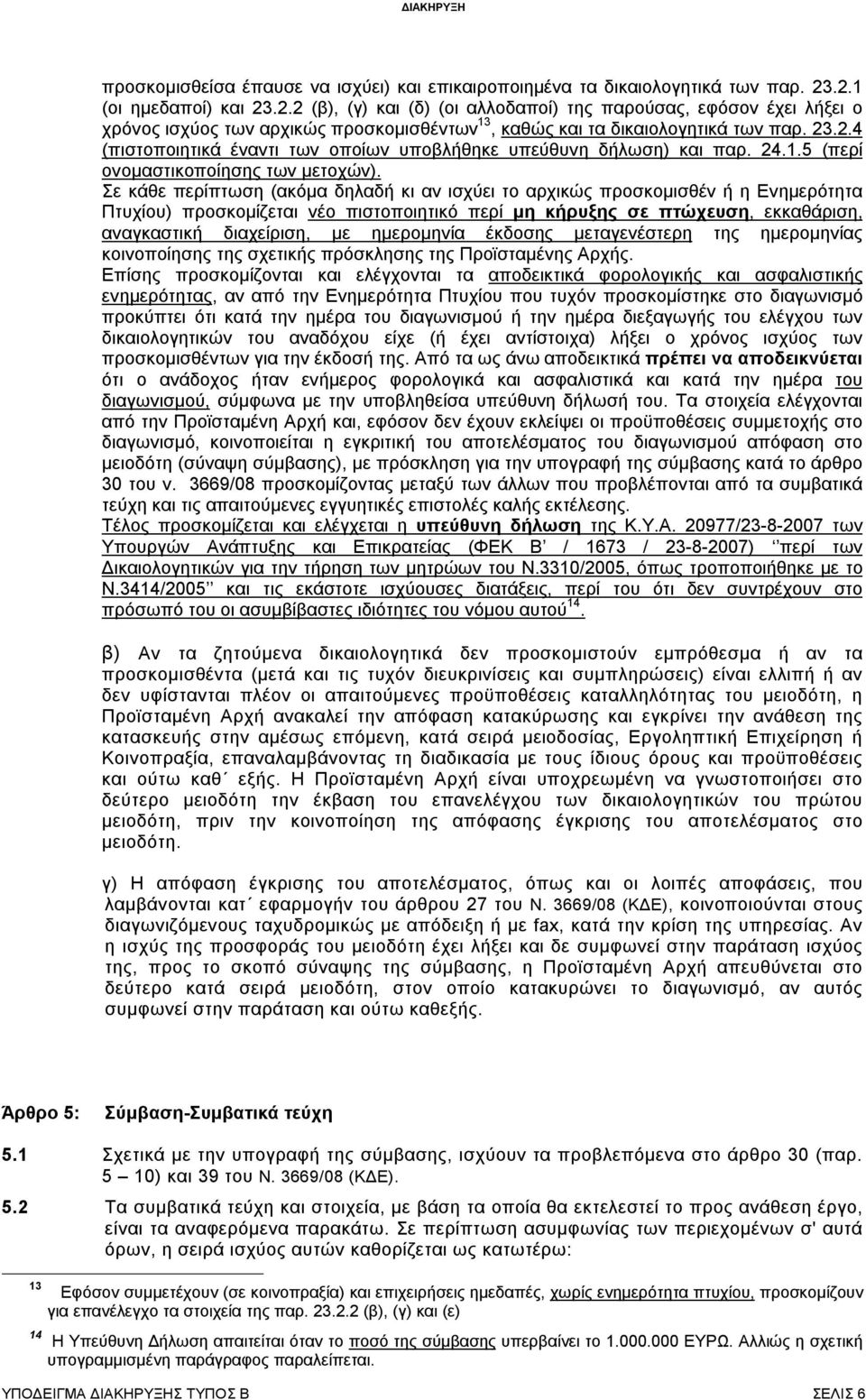 24.1.5 (περί ονομαστικοποίησης των μετοχών).