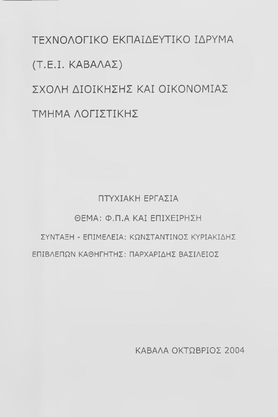 ΕΥΤΙΚΟ ΙΔΡΥΜΑ (Τ.Ε.Ι. ΚΑΒΑΛΑΣ) ΣΧΟΛΗ ΔΙΟΙΚΗΣΗΣ ΚΑΙ ΟΙΚΟΝΟΜΙΑΣ