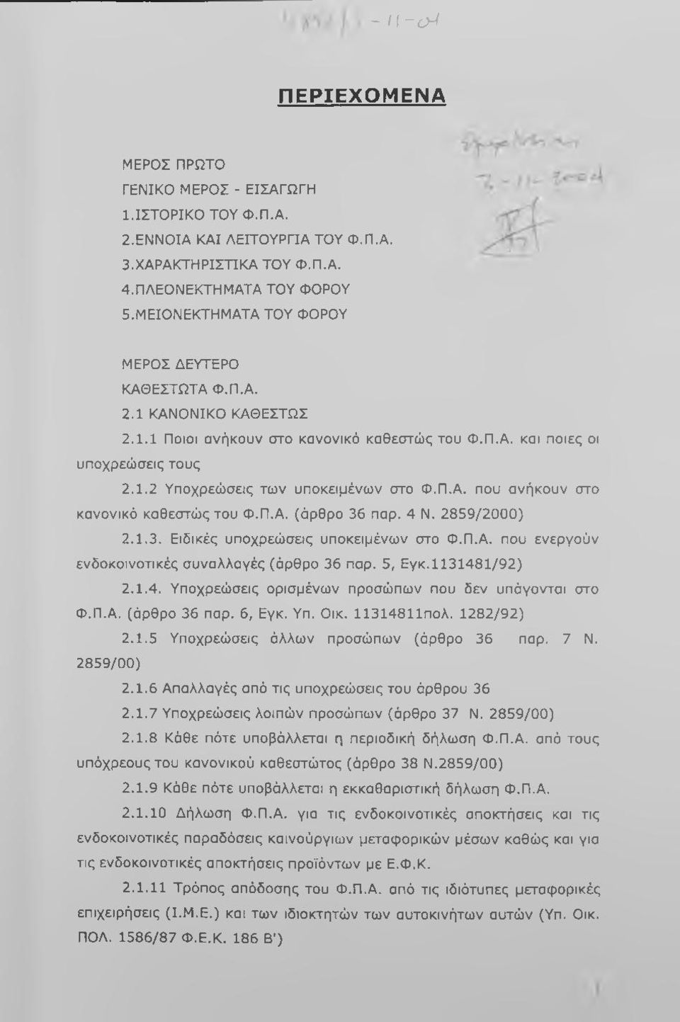 Π.Α. που σνήκουν στο κανονικό καθεστώς του Φ.Π.Α. (άρθρο 36 παρ. 4 Ν. 2859/2000) 2.1.3. Ειδικές υποχρεώσεις υποκειμένων στο Φ.Π.Α. που ενεργούν ενδοκοινοτικές συναλλαγές (άρθρο 36 παρ. 5, Εγκ.