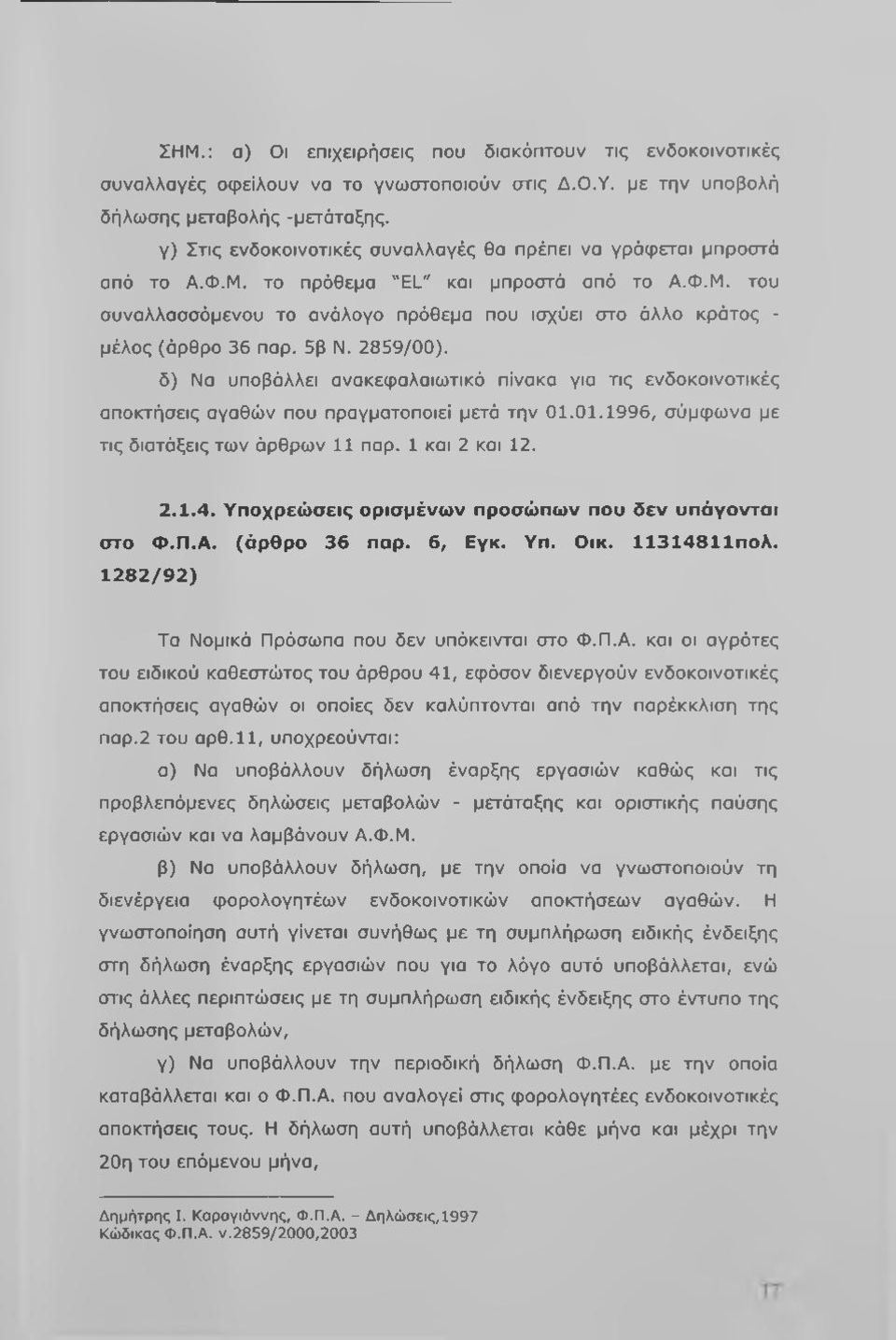 5β Ν. 2859/00). δ) Να υποβάλλει ανακεφαλαιωτικό πίνακα για τις ενδοκοινοτικές αποκτήσεις αγαθών που πραγματοποιεί μετά την 01.01.1996, σύμφωνα με τις διατάξεις των άρθρων 11 παρ. 1 και 2 και 12. 2.1.4.