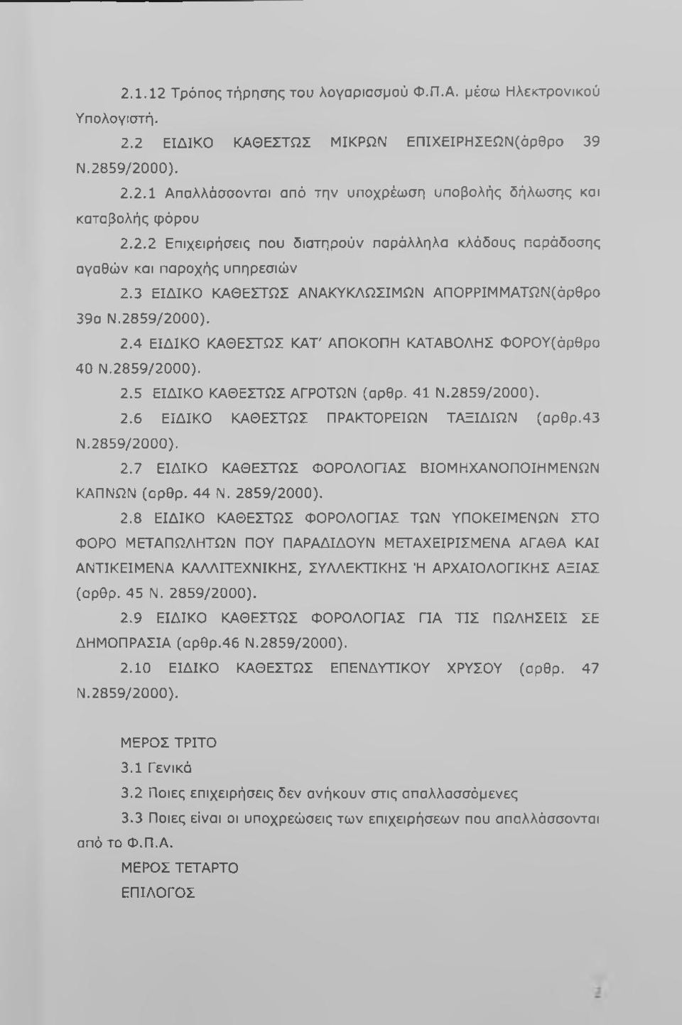 2859/2000). 2.5 ΕΙΔΙΚΟ ΚΑΘΕΣΤΩΣ ΑΓΡΟΤΩΝ (αρθρ. 41 Ν.2859/2000). 2.6 ΕΙΔΙΚΟ ΚΑΘΕΣΤΩΣ ΠΡΑΚΤΟΡΕΙΩΝ ΤΑΞΙΔΙΩΝ (αρθρ.43 Ν.2859/2000). 2.7 ΕΙΔΙΚΟ ΚΑΘΕΣΤΩΣ ΦΟΡΟΛΟΓΙΑΣ ΒΙΟΜΗΧΑΝΟΠΟΙΗΜΕΝΩΝ ΚΑΠΝΩΝ (αρθρ. 44 Ν.