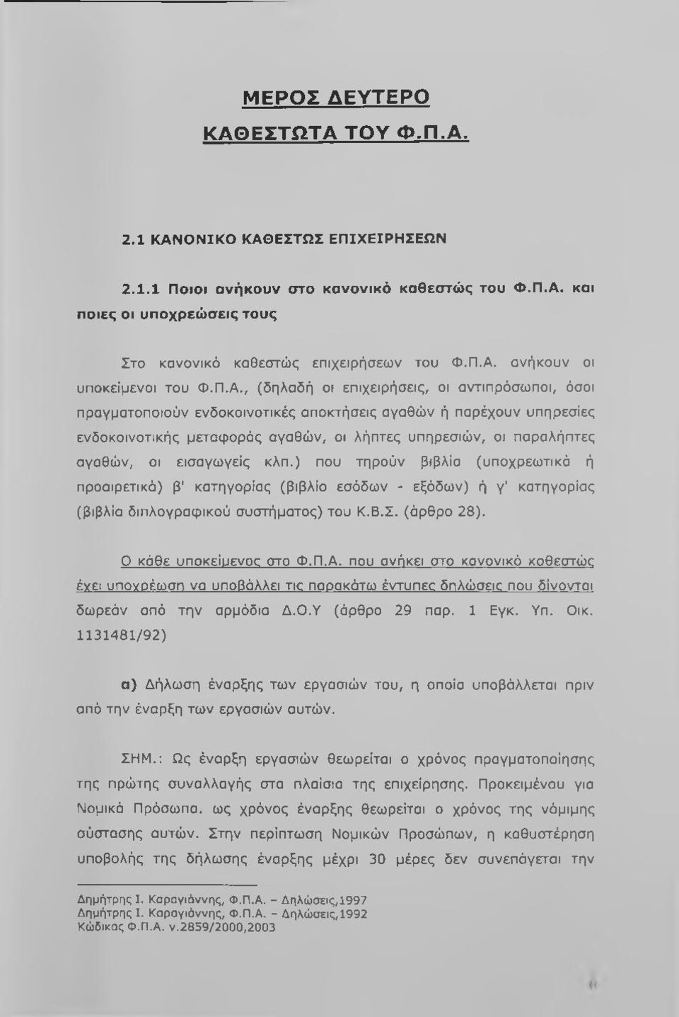 οι εισαγωγείς κλπ.) που τηρούν βιβλία (υποχρεωτικά ή προαιρετικά) β' κατηγορίας (βιβλίο εσόδων - εξόδων) ή γ' κατηγορίας (βιβλία διπλογραφικού συστήματος) του Κ.Β.Σ. (άρθρο 28).