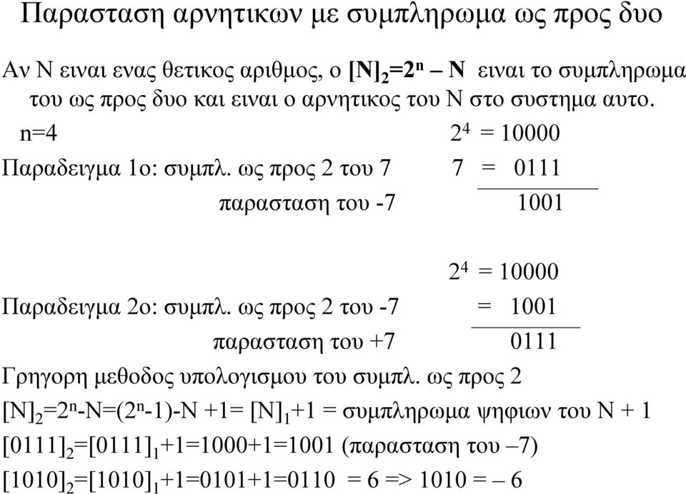 ως προς 2 του 7 7 = 0111 παρασταση του -7 1001 2 4 = 10000 Παραδειγμα 2ο: συμπλ.