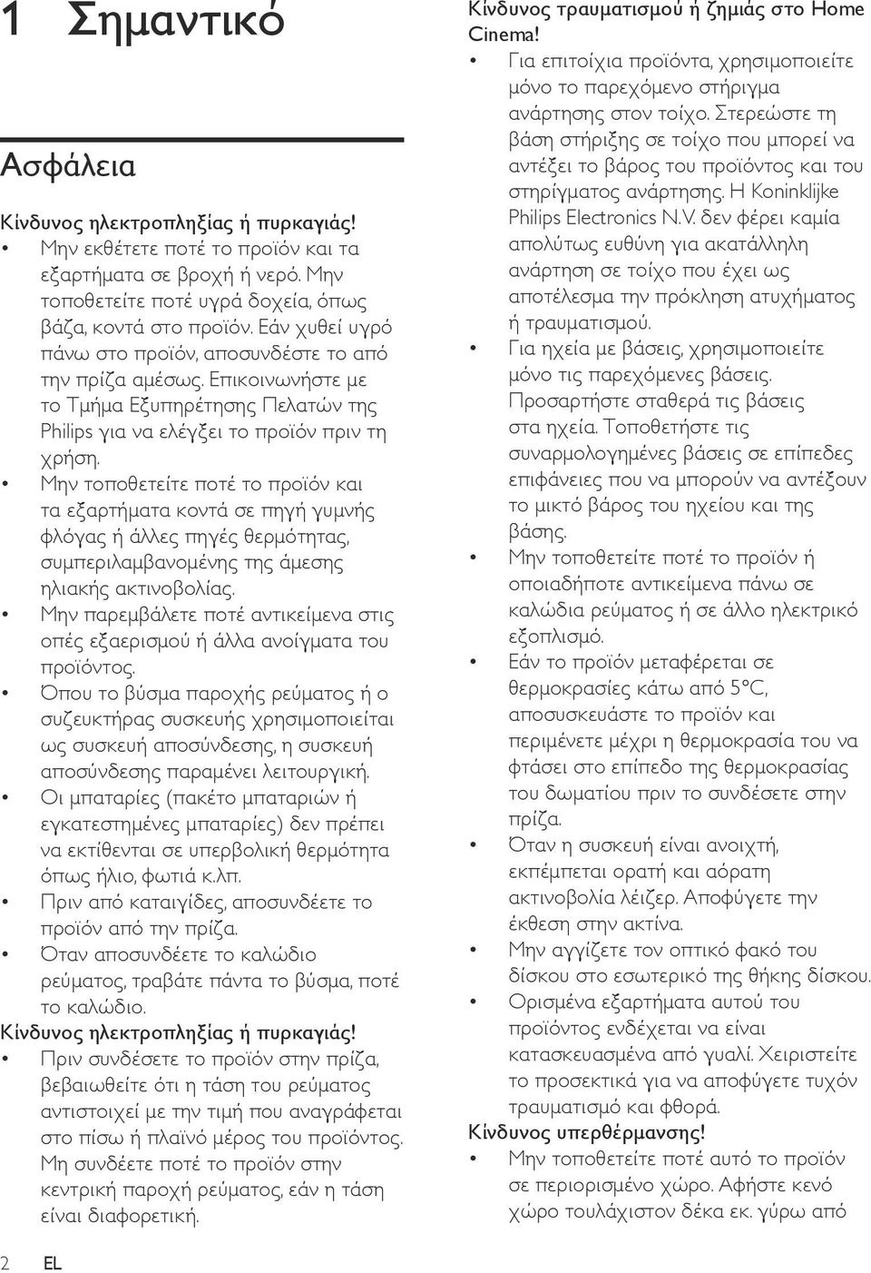 Μην τοποθετείτε ποτέ το προϊόν και τα εξαρτήματα κοντά σε πηγή γυμνής φλόγας ή άλλες πηγές θερμότητας, συμπεριλαμβανομένης της άμεσης ηλιακής ακτινοβολίας.