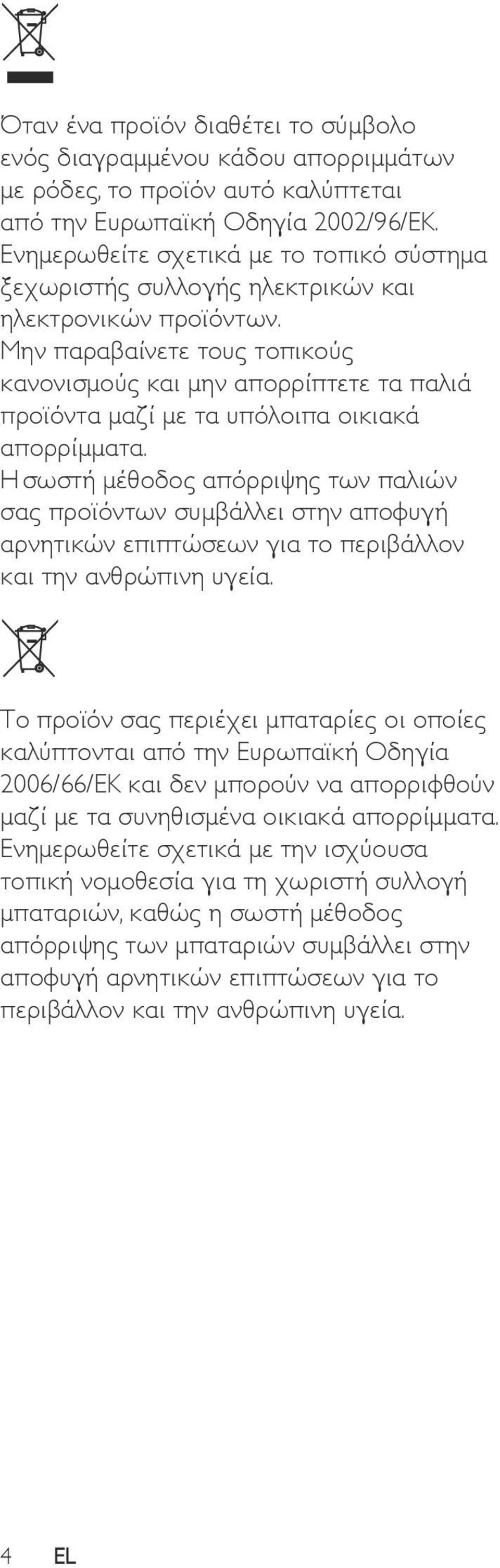 Μην παραβαίνετε τους τοπικούς κανονισμούς και μην απορρίπτετε τα παλιά προϊόντα μαζί με τα υπόλοιπα οικιακά απορρίμματα.