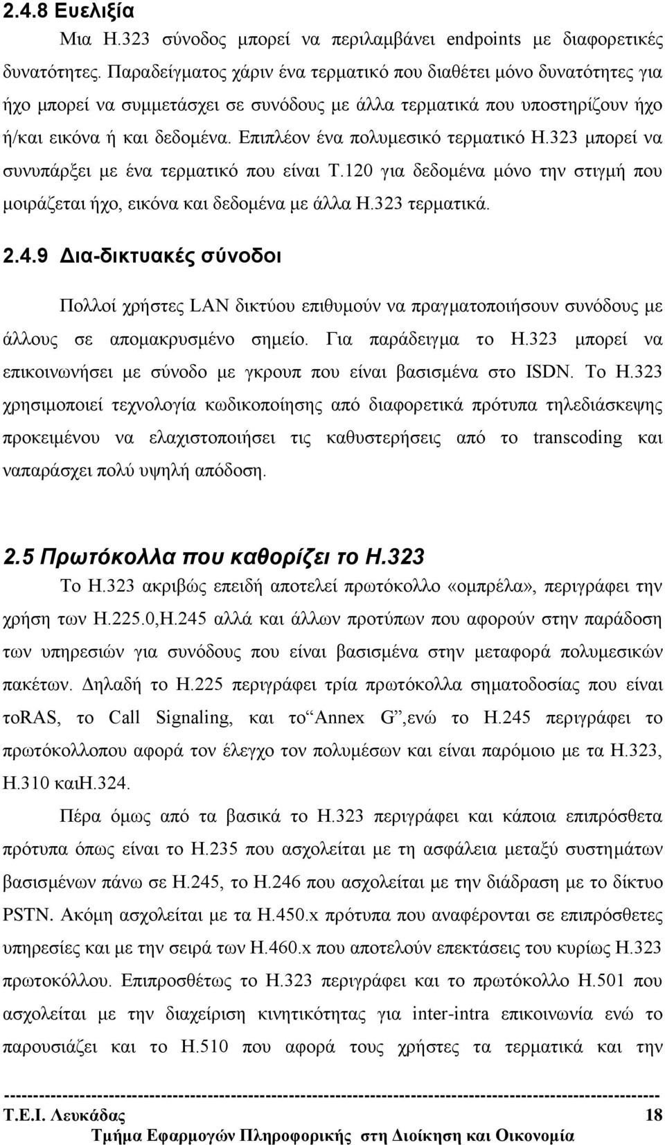 Επιπλέον ένα πολυμεσικό τερματικό Η.323 μπορεί να συνυπάρξει με ένα τερματικό που είναι T.120 για δεδομένα μόνο την στιγμή που μοιράζεται ήχο, εικόνα και δεδομένα με άλλα Η.323 τερματικά. 2.4.