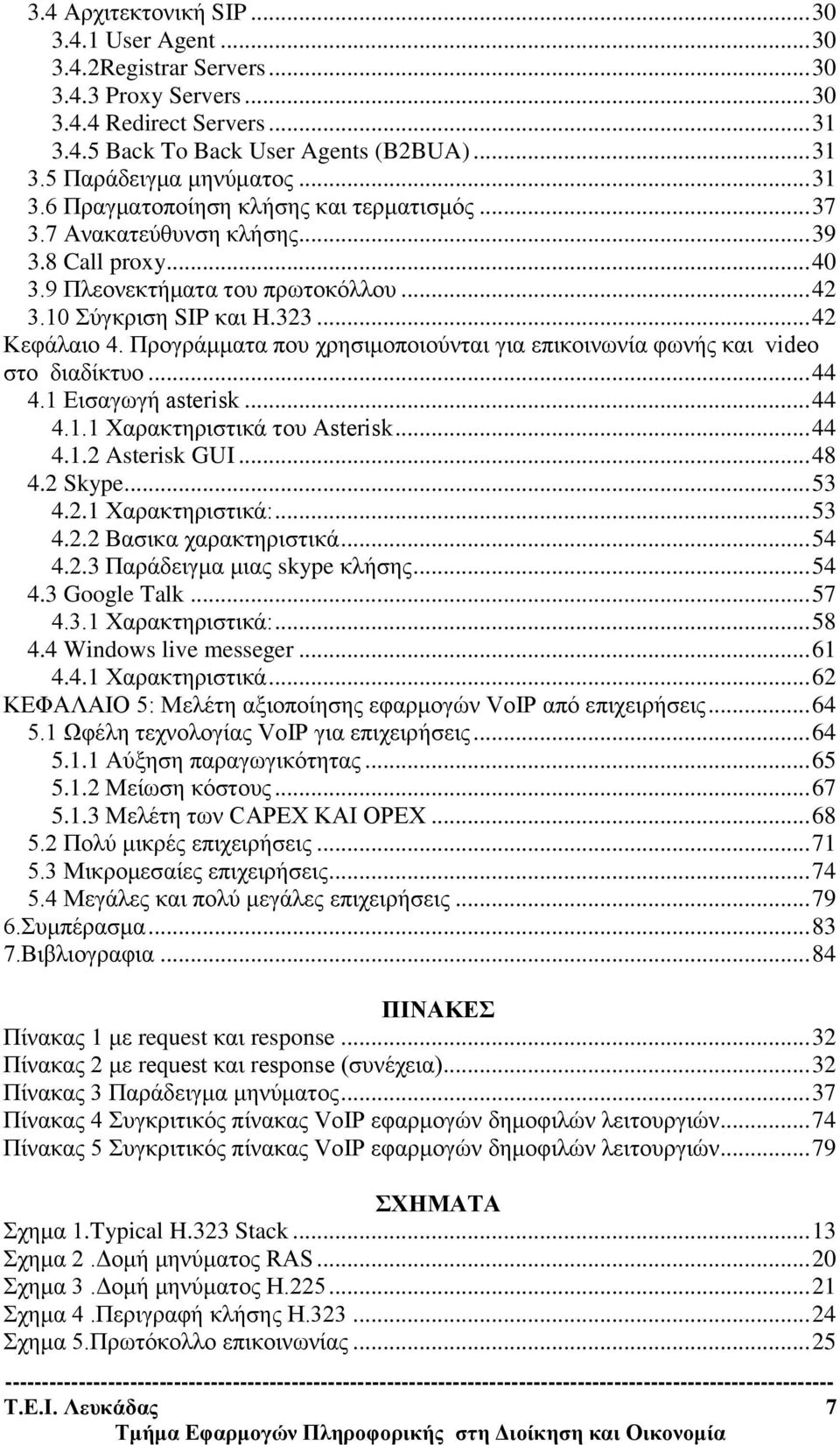 Προγράμματα που χρησιμοποιούνται για επικοινωνία φωνής και video στο διαδίκτυο... 44 4.1 Εισαγωγή asterisk... 44 4.1.1 Χαρακτηριστικά του Asterisk... 44 4.1.2 Asterisk GUI... 48 4.2 Skype... 53 4.2.1 Χαρακτηριστικά:.