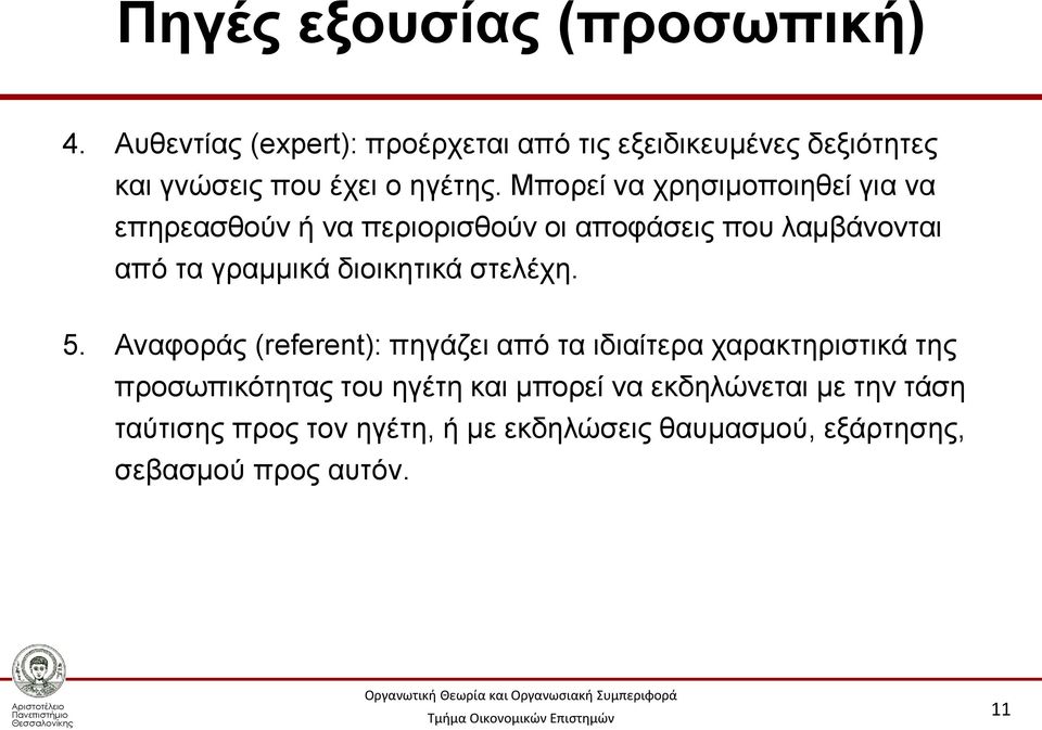 Μπορεί να χρησιμοποιηθεί για να επηρεασθούν ή να περιορισθούν οι αποφάσεις που λαμβάνονται από τα γραμμικά διοικητικά