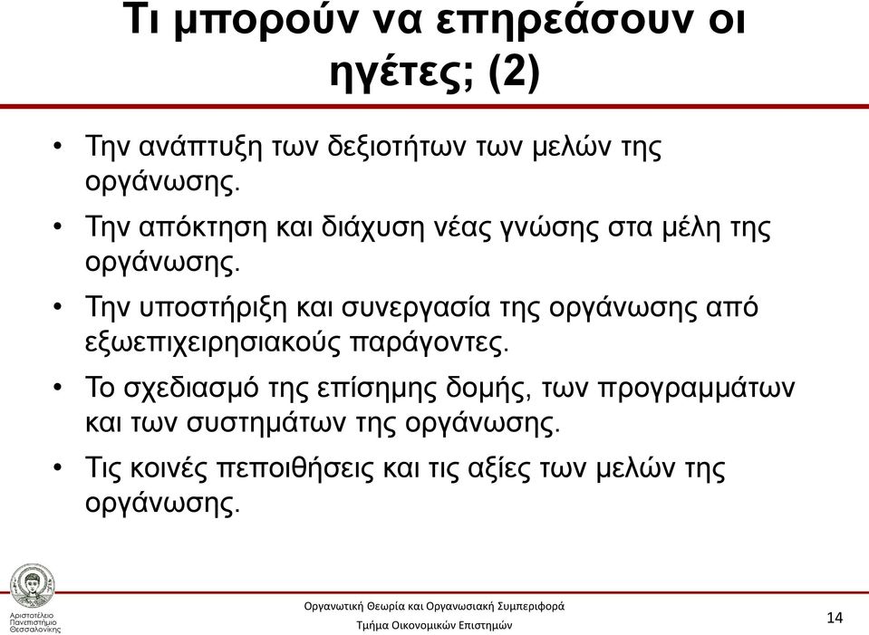 Την υποστήριξη και συνεργασία της οργάνωσης από εξωεπιχειρησιακούς παράγοντες.