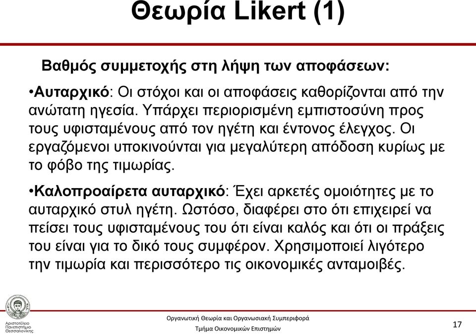 Οι εργαζόμενοι υποκινούνται για μεγαλύτερη απόδοση κυρίως με το φόβο της τιμωρίας.