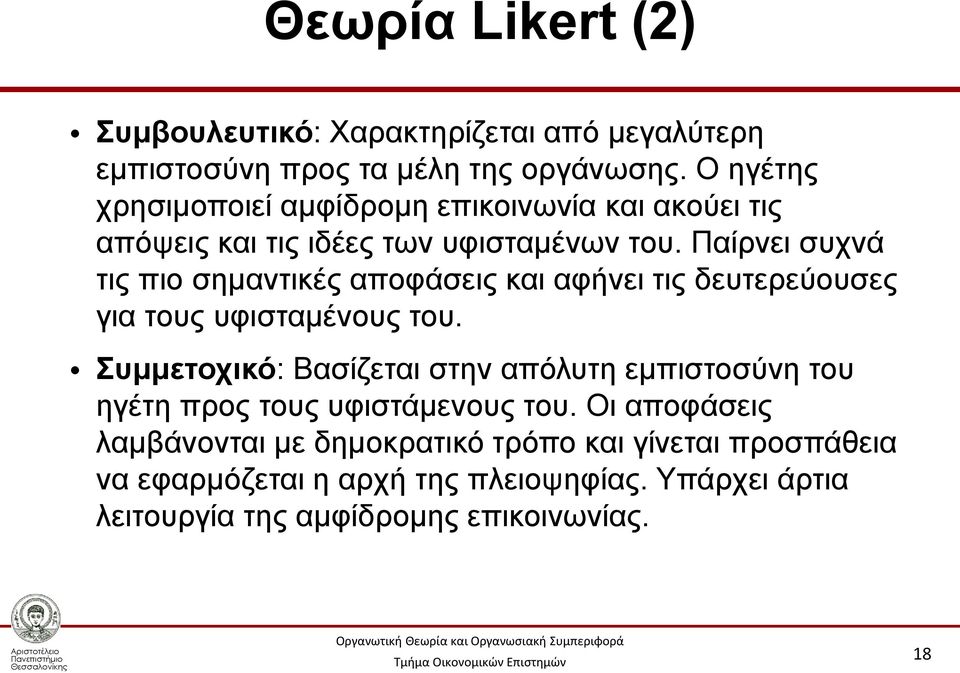 Παίρνει συχνά τις πιο σημαντικές αποφάσεις και αφήνει τις δευτερεύουσες για τους υφισταμένους του.