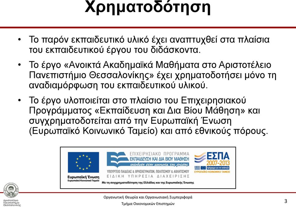 Το έργο «Ανοικτά Ακαδημαϊκά Μαθήματα στο» έχει χρηματοδοτήσει μόνο τη αναδιαμόρφωση του εκπαιδευτικού