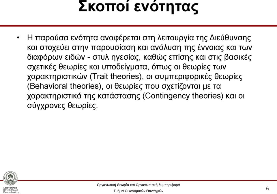 υποδείγματα, όπως οι θεωρίες των χαρακτηριστικών (Trait theories), οι συμπεριφορικές θεωρίες (Behavioral