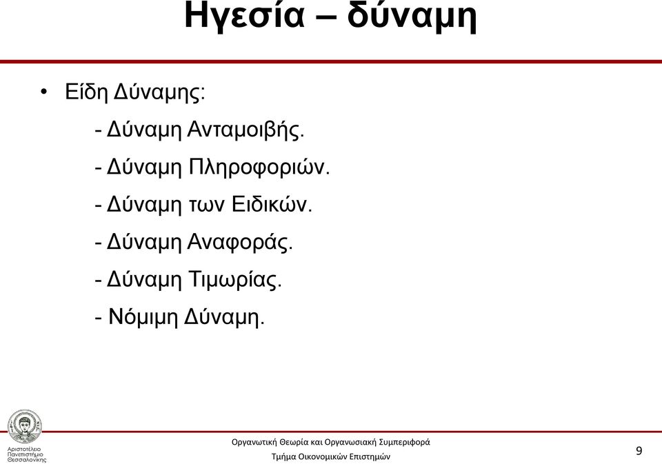 - Δύναμη των Ειδικών.