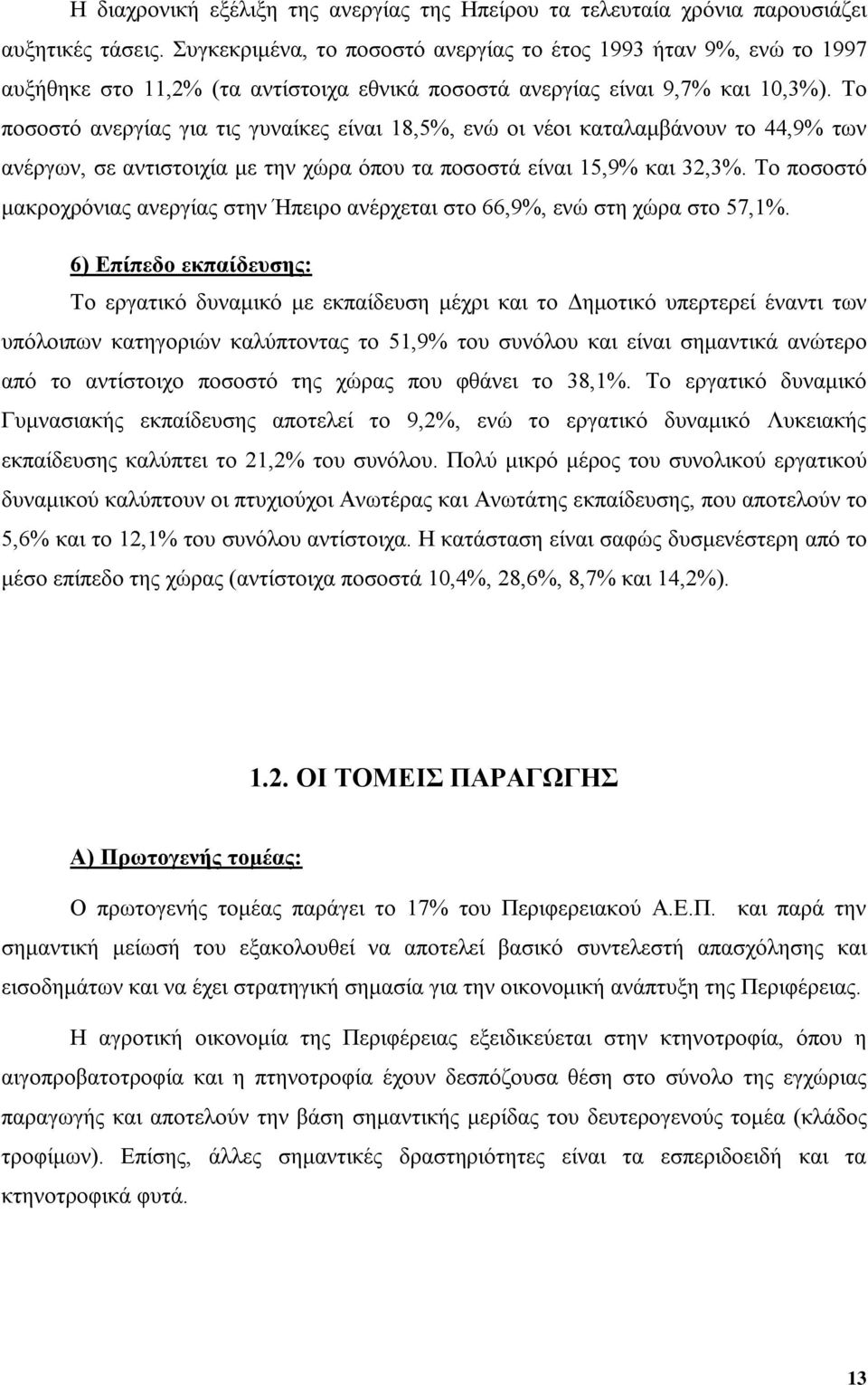 Το ποσοστό ανεργίας για τις γυναίκες είναι 18,5%, ενώ οι νέοι καταλαμβάνουν το 44,9% των ανέργων, σε αντιστοιχία με την χώρα όπου τα ποσοστά είναι 15,9% και 32,3%.