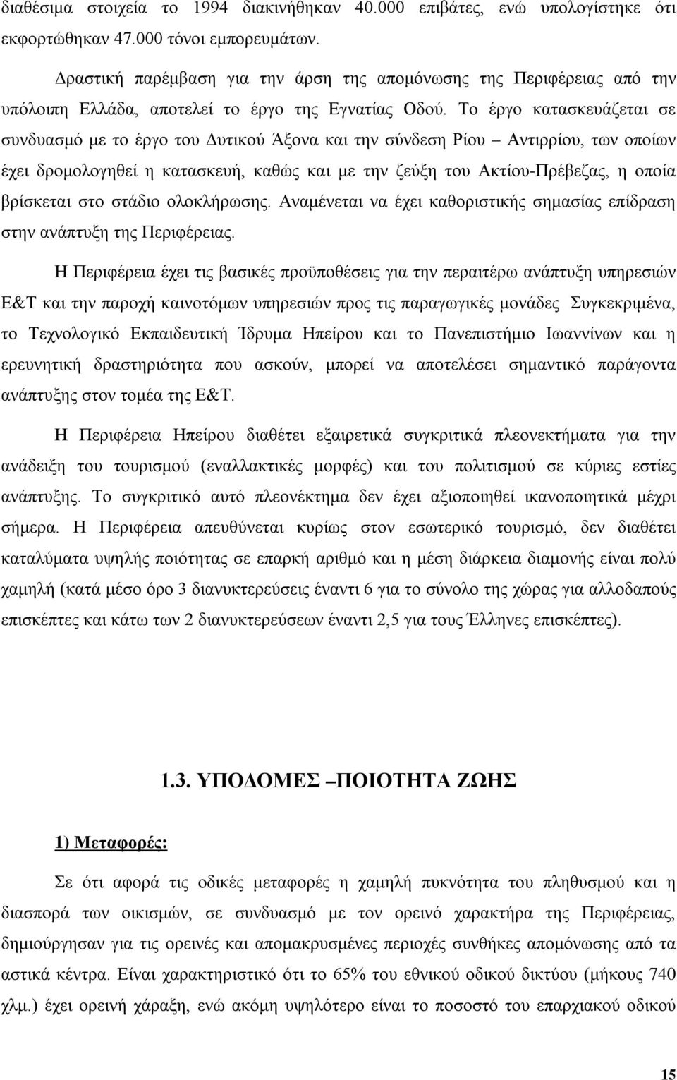 Το έργο κατασκευάζεται σε συνδυασμό με το έργο του Δυτικού Άξονα και την σύνδεση Ρίου Αντιρρίου, των οποίων έχει δρομολογηθεί η κατασκευή, καθώς και με την ζεύξη του Ακτίου-Πρέβεζας, η οποία