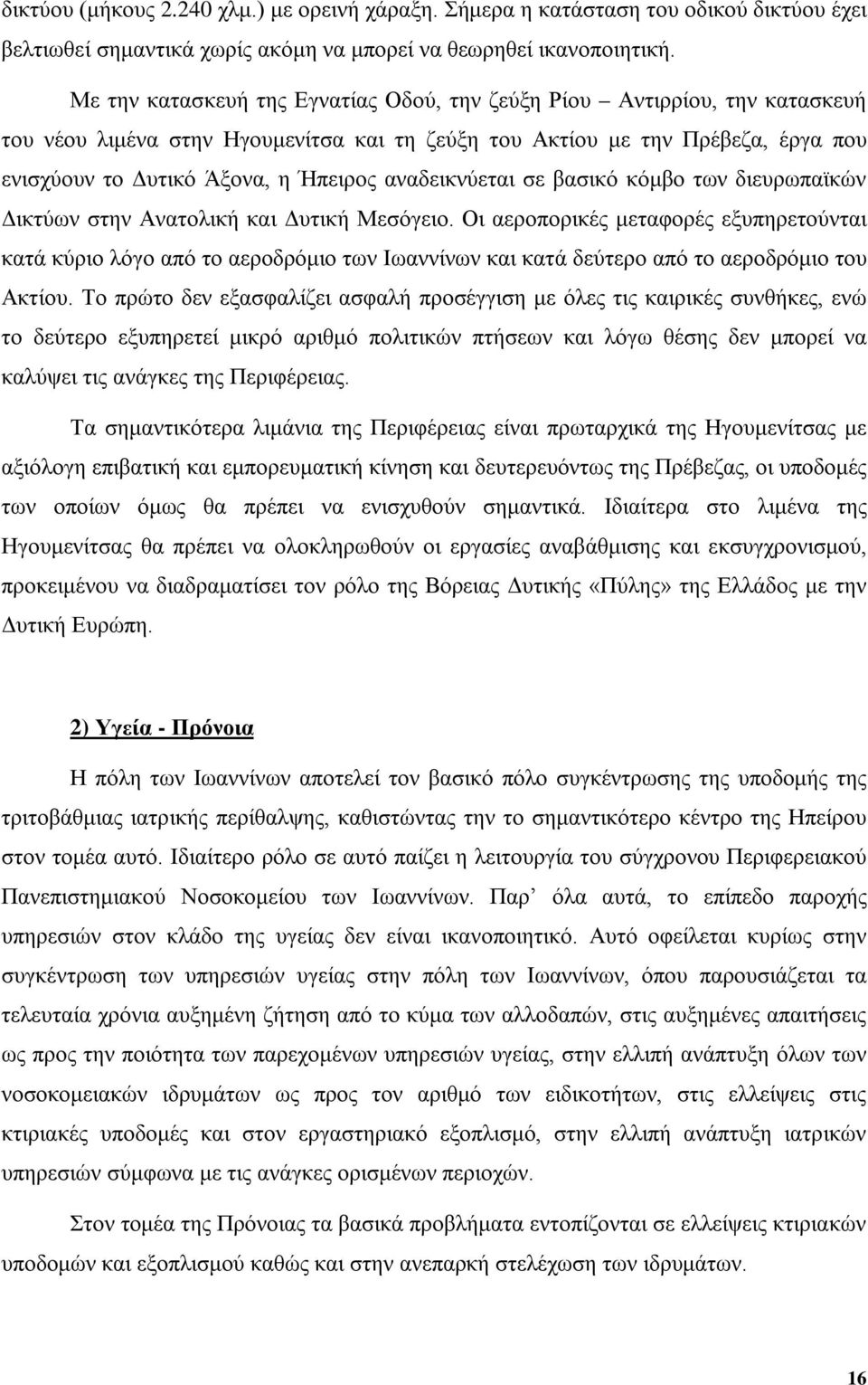 αναδεικνύεται σε βασικό κόμβο των διευρωπαϊκών Δικτύων στην Ανατολική και Δυτική Μεσόγειο.