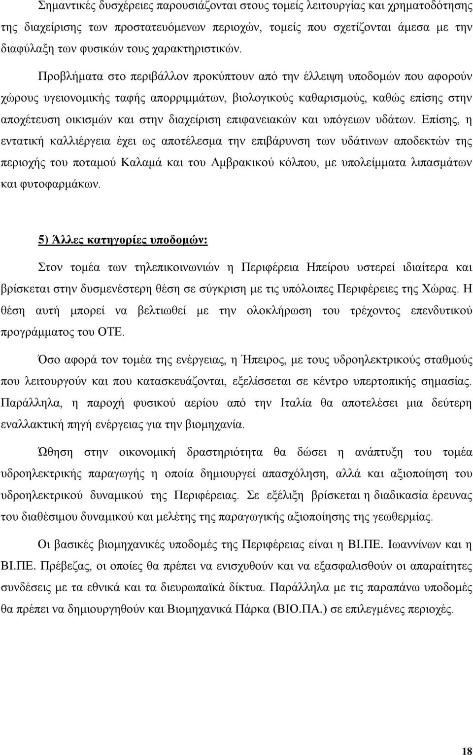 Προβλήματα στο περιβάλλον προκύπτουν από την έλλειψη υποδομών που αφορούν χώρους υγειονομικής ταφής απορριμμάτων, βιολογικούς καθαρισμούς, καθώς επίσης στην αποχέτευση οικισμών και στην διαχείριση