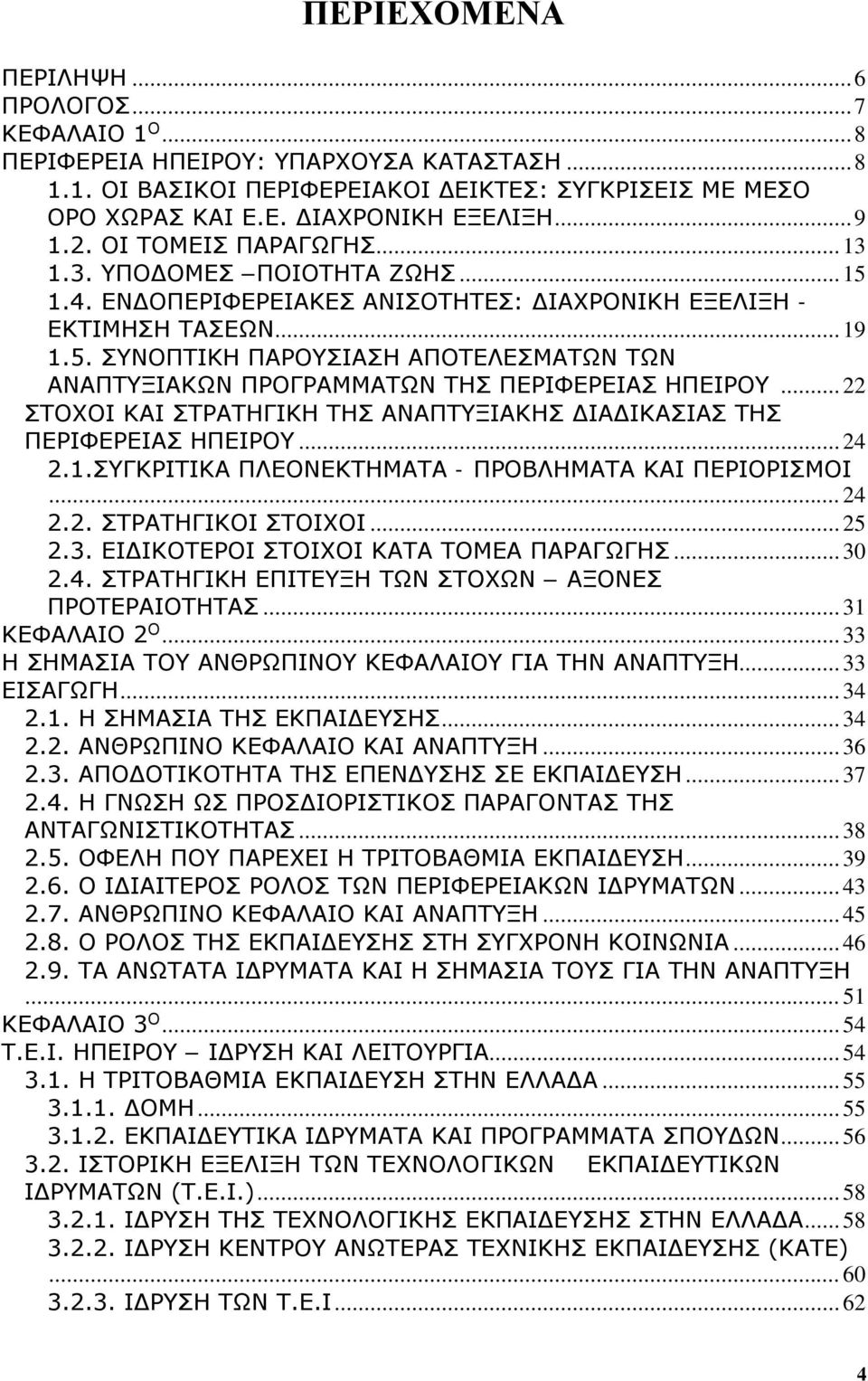 .. 22 ΣΤΟΧΟΙ ΚΑΙ ΣΤΡΑΤΗΓΙΚΗ ΤΗΣ ΑΝΑΠΤΥΞΙΑΚΗΣ ΔΙΑΔΙΚΑΣΙΑΣ ΤΗΣ ΠΕΡΙΦΕΡΕΙΑΣ ΗΠΕΙΡΟΥ... 24 2.1.ΣΥΓΚΡΙΤΙΚΑ ΠΛΕΟΝΕΚΤΗΜΑΤΑ - ΠΡΟΒΛΗΜΑΤΑ ΚΑΙ ΠΕΡΙΟΡΙΣΜΟΙ... 24 2.2. ΣΤΡΑΤΗΓΙΚΟΙ ΣΤΟΙΧΟΙ... 25 2.3.