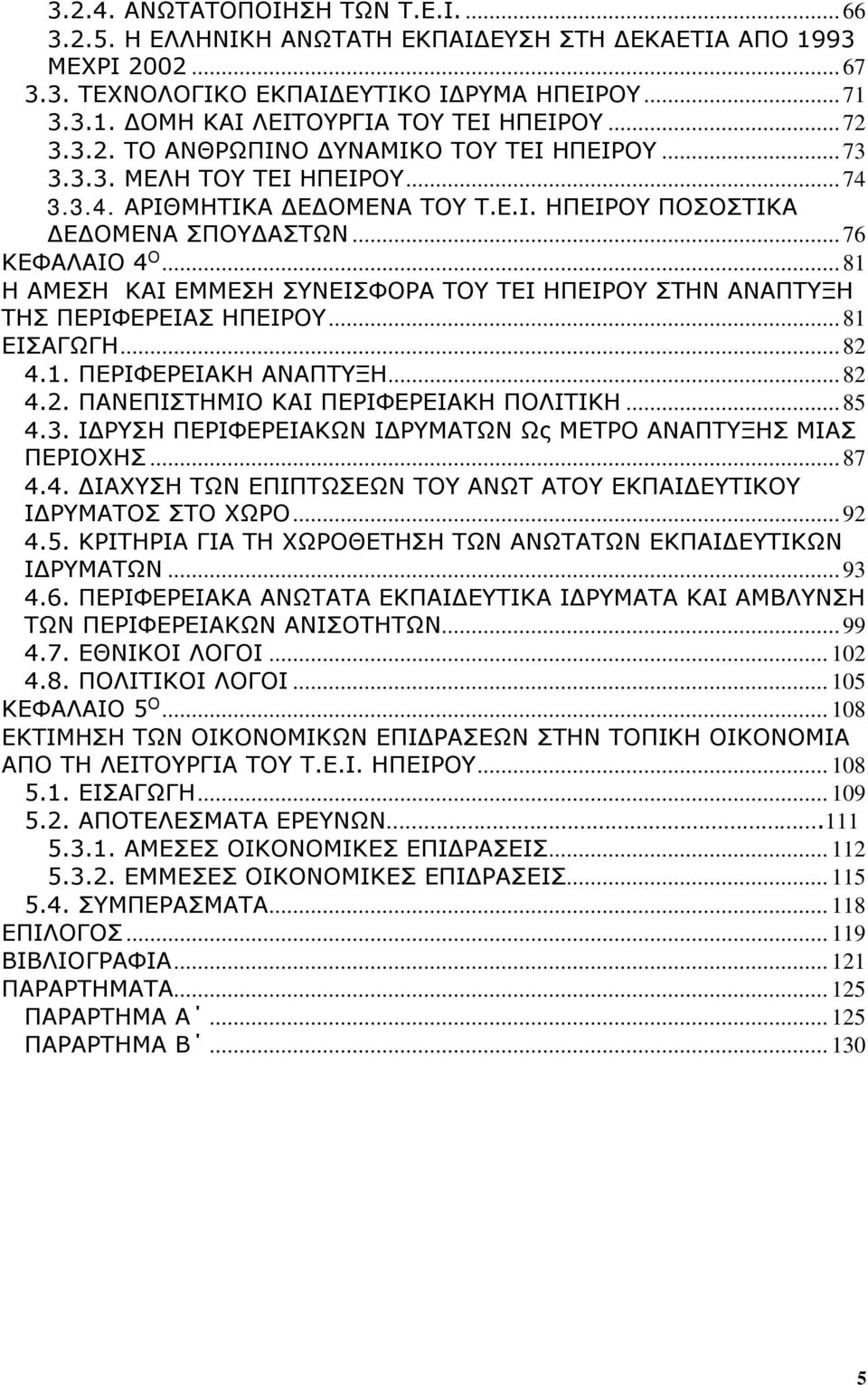 .. 81 Η ΑΜΕΣΗ ΚΑΙ ΕΜΜΕΣΗ ΣΥΝΕΙΣΦΟΡΑ ΤΟΥ ΤΕΙ ΗΠΕΙΡΟΥ ΣΤΗΝ ΑΝΑΠΤΥΞΗ ΤΗΣ ΠΕΡΙΦΕΡΕΙΑΣ ΗΠΕΙΡΟΥ... 81 ΕΙΣΑΓΩΓΗ... 82 4.1. ΠΕΡΙΦΕΡΕΙΑΚΗ ΑΝΑΠΤΥΞΗ... 82 4.2. ΠΑΝΕΠΙΣΤΗΜΙΟ ΚΑΙ ΠΕΡΙΦΕΡΕΙΑΚΗ ΠΟΛΙΤΙΚΗ... 85 4.3.