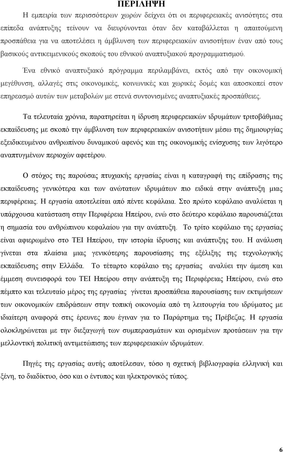 Ένα εθνικό αναπτυξιακό πρόγραμμα περιλαμβάνει, εκτός από την οικονομική μεγέθυνση, αλλαγές στις οικονομικές, κοινωνικές και χωρικές δομές και αποσκοπεί στον επηρεασμό αυτών των μεταβολών με στενά