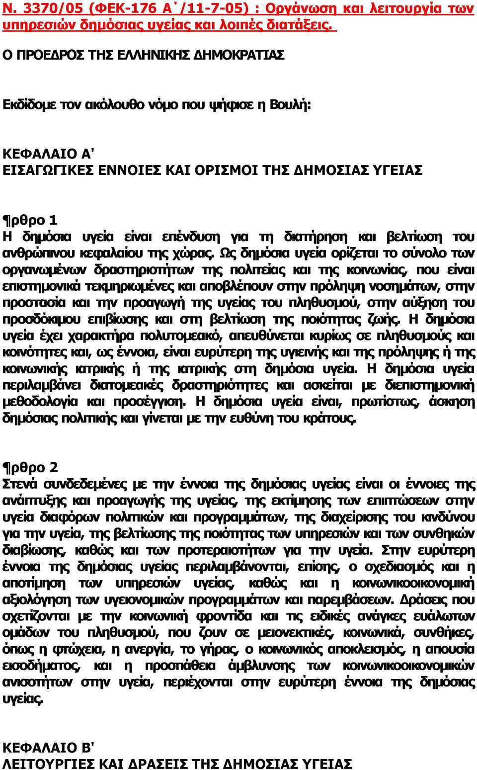 διατήρηση και βελτίωση του ανθρώπινου κεφαλαίου της χώρας.