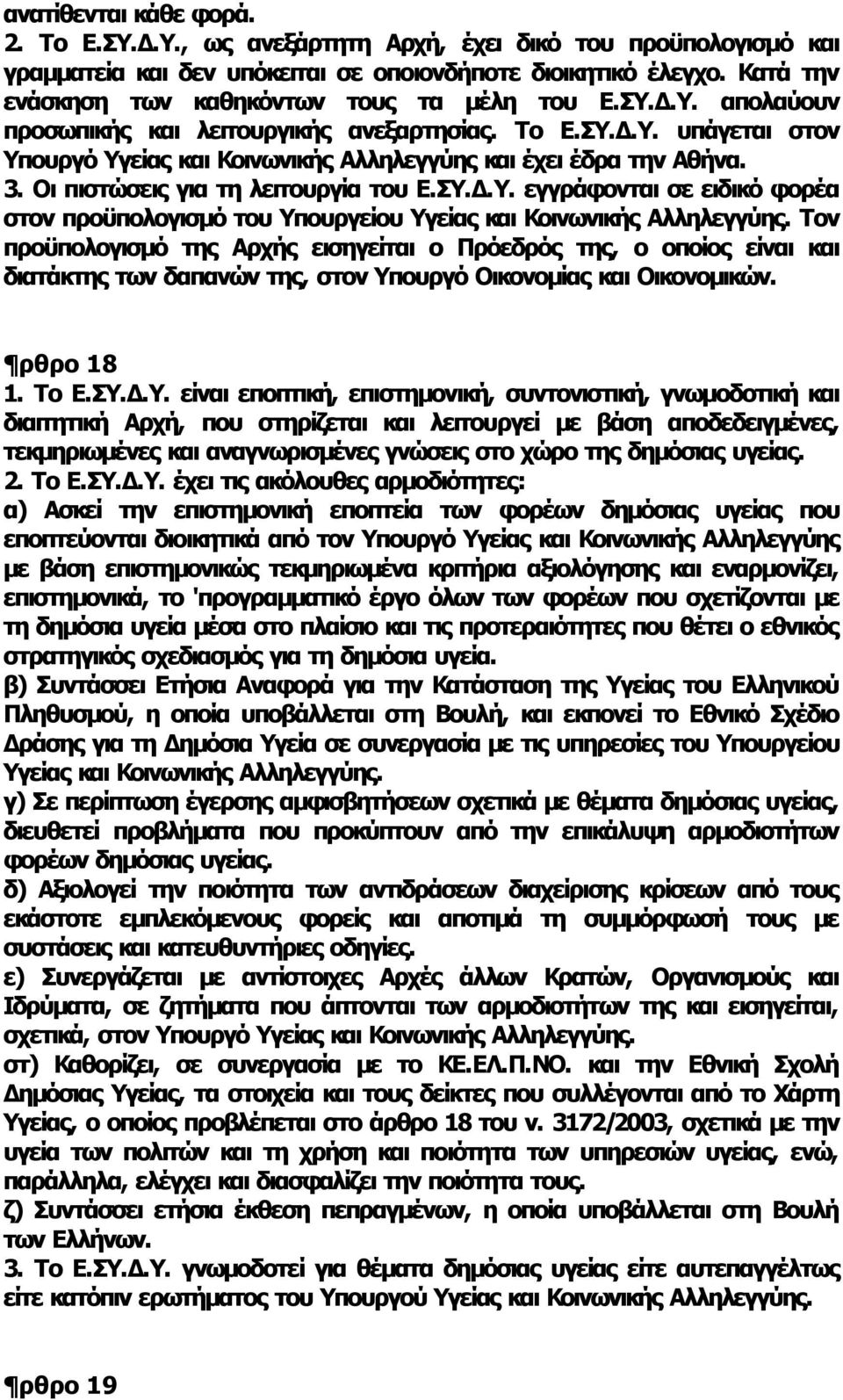 3. Οι πιστώσεις για τη λειτουργία του Ε.ΣΥ.Δ.Υ. εγγράφονται σε ειδικό φορέα στον προϋπολογισμό του Υπουργείου Υγείας και Κοινωνικής Αλληλεγγύης.