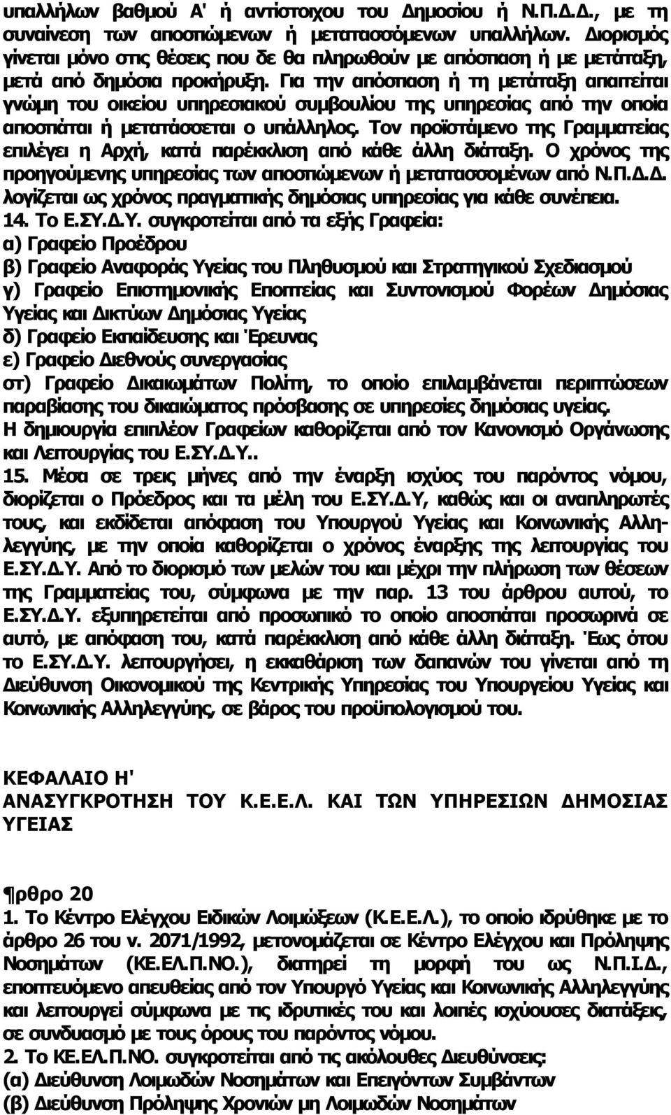 Για την απόσπαση ή τη μετάταξη απαιτείται γνώμη του οικείου υπηρεσιακού συμβουλίου της υπηρεσίας από την οποία αποσπάται ή μετατάσσεται ο υπάλληλος.