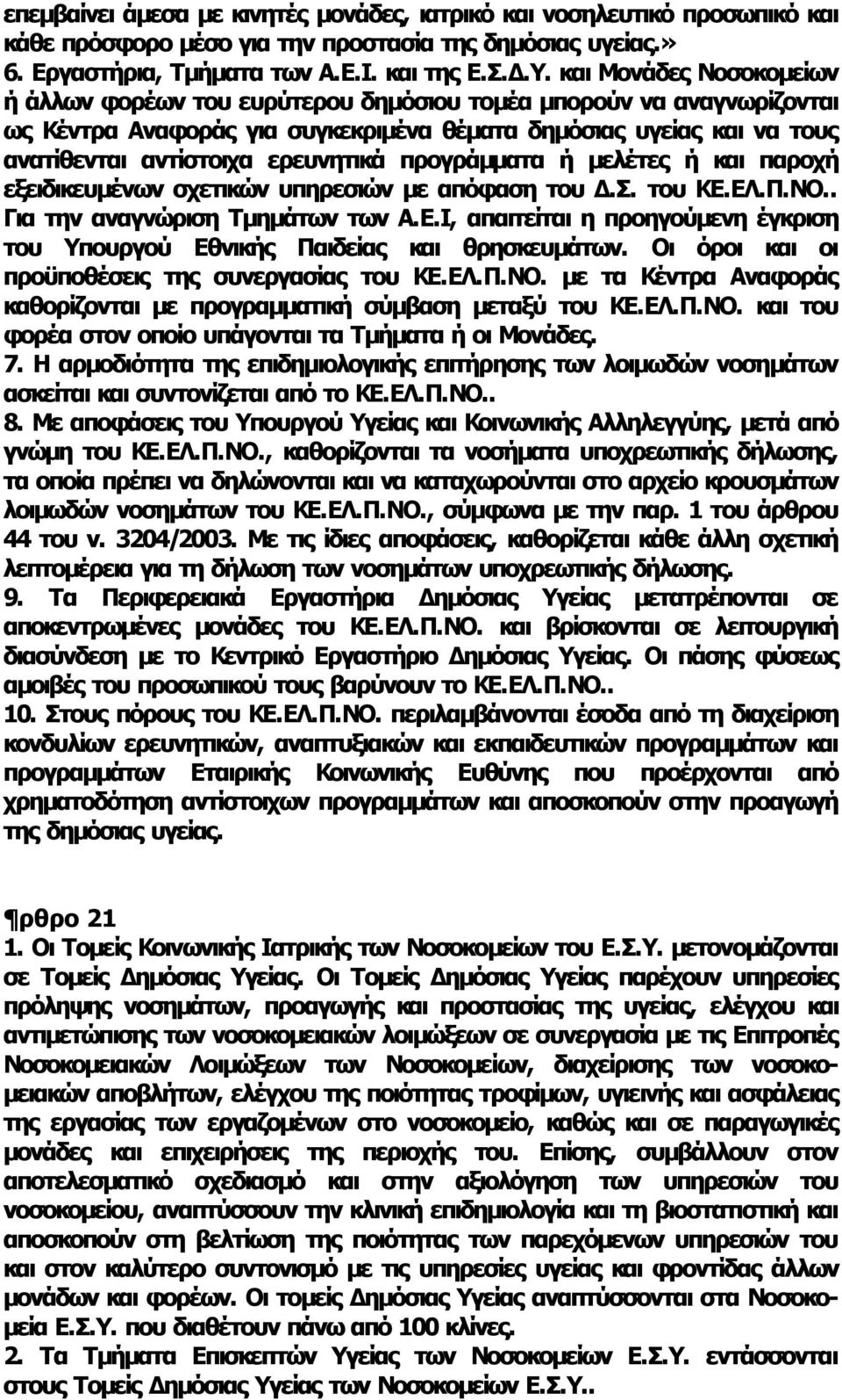 προγράμματα ή μελέτες ή και παροχή εξειδικευμένων σχετικών υπηρεσιών με απόφαση του Δ.Σ. του ΚΕ.ΕΛ.Π.ΝΟ.. Για την αναγνώριση Τμημάτων των A.E.