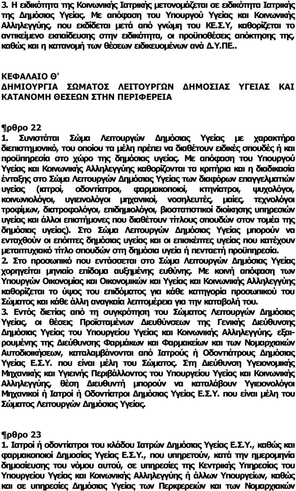 . ΚΕΦΑΛΑΙΟ Θ' ΔΗΜΙΟΥΡΓΙΑ ΣΩΜΑΤΟΣ ΛΕΙΤΟΥΡΓΩΝ ΔΗΜΟΣΙΑΣ ΥΓΕΙΑΣ ΚΑΙ ΚΑΤΑΝΟΜΗ ΘΕΣΕΩΝ ΣΤΗΝ ΠΕΡΙΦΕΡΕΙΑ ρθρο 22 1.