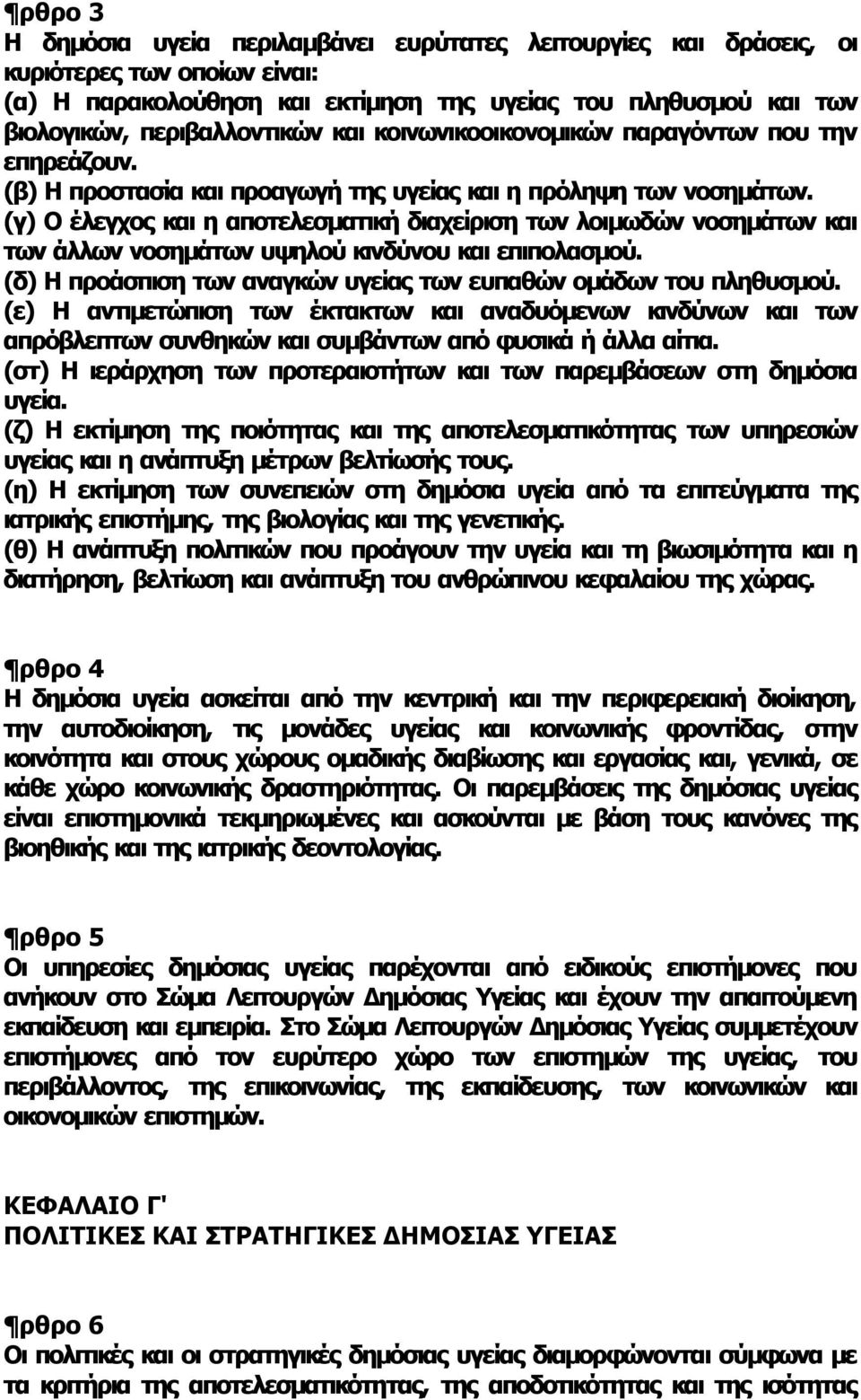 (γ) Ο έλεγχος και η αποτελεσματική διαχείριση των λοιμωδών νοσημάτων και των άλλων νοσημάτων υψηλού κινδύνου και επιπολασμού. (δ) Η προάσπιση των αναγκών υγείας των ευπαθών ομάδων του πληθυσμού.