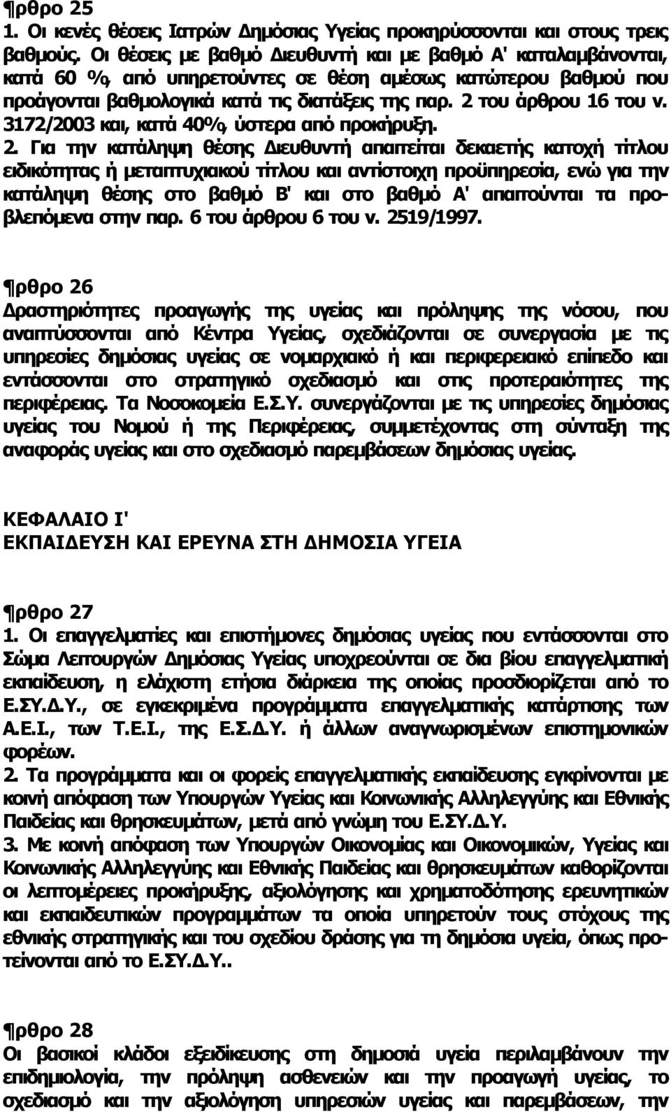 3172/2003 και, κατά 40%, ύστερα από προκήρυξη. 2.