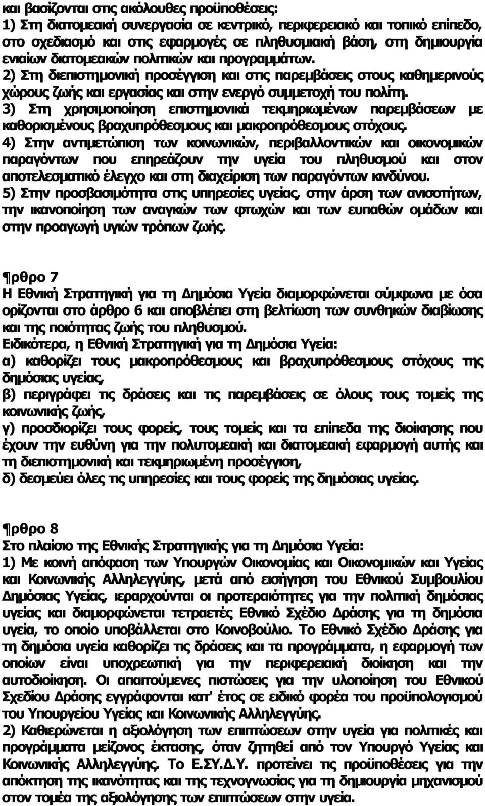 3) Στη χρησιμοποίηση επιστημονικά τεκμηριωμένων παρεμβάσεων με καθορισμένους βραχυπρόθεσμους και μακροπρόθεσμους στόχους.