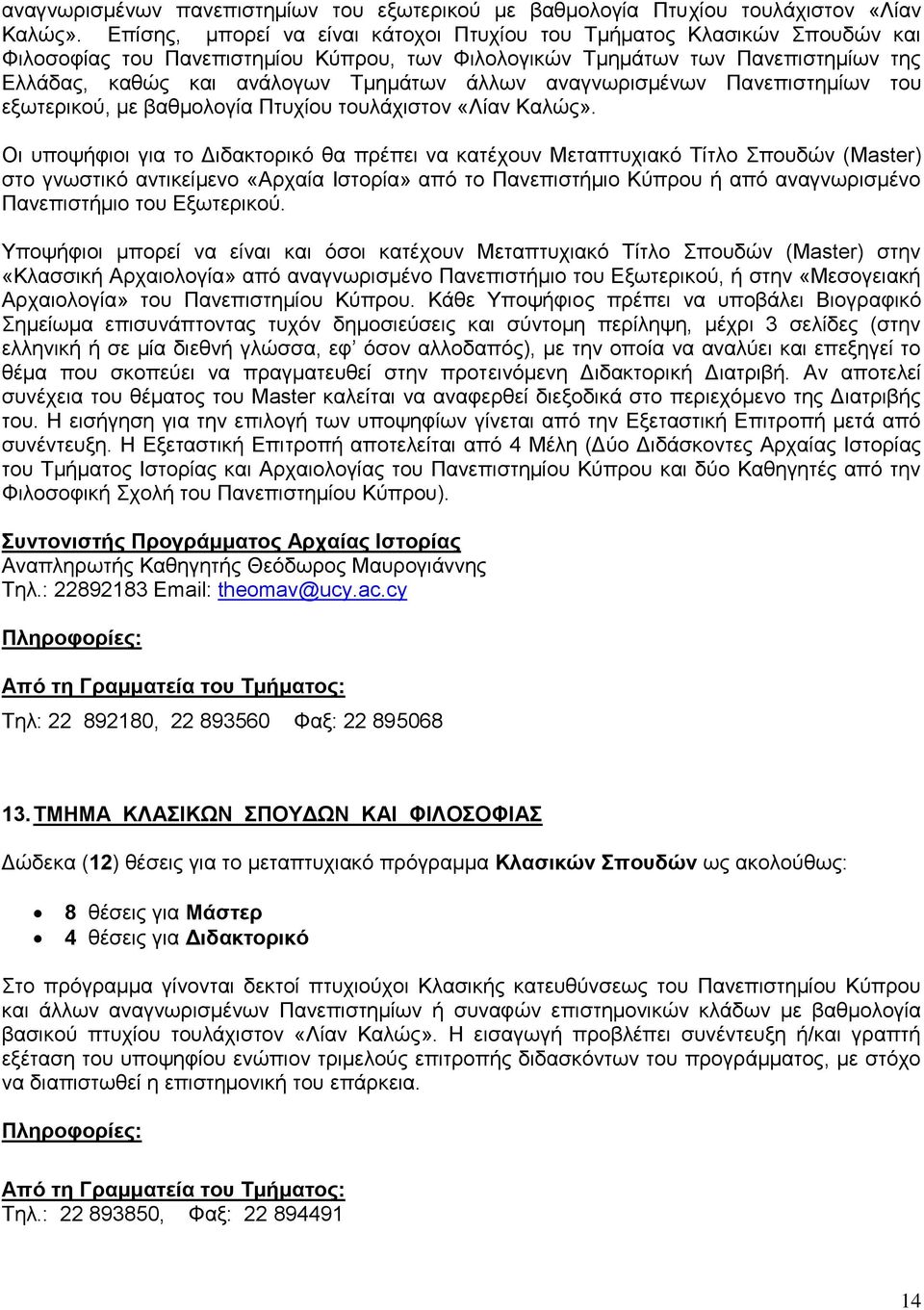 άλλων αναγνωρισμένων Πανεπιστημίων του εξωτερικού, με βαθμολογία Πτυχίου τουλάχιστον «Λίαν Καλώς».