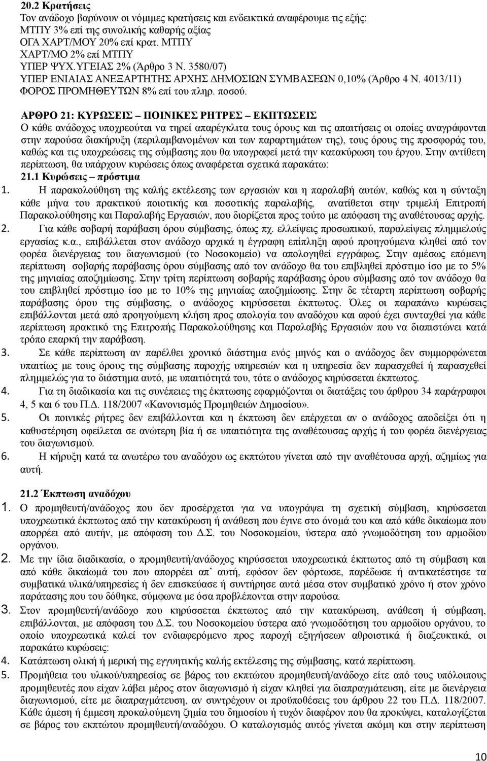 ΑΡΘΡΟ 21: ΚΥΡΩΣΕΙΣ ΠΟΙΝΙΚΕΣ ΡΗΤΡΕΣ ΕΚΠΤΩΣΕΙΣ Ο κάθε ανάδοχος υποχρεούται να τηρεί απαρέγκλιτα τους όρους και τις απαιτήσεις οι οποίες αναγράφονται στην παρούσα διακήρυξη (περιλαμβανομένων και των