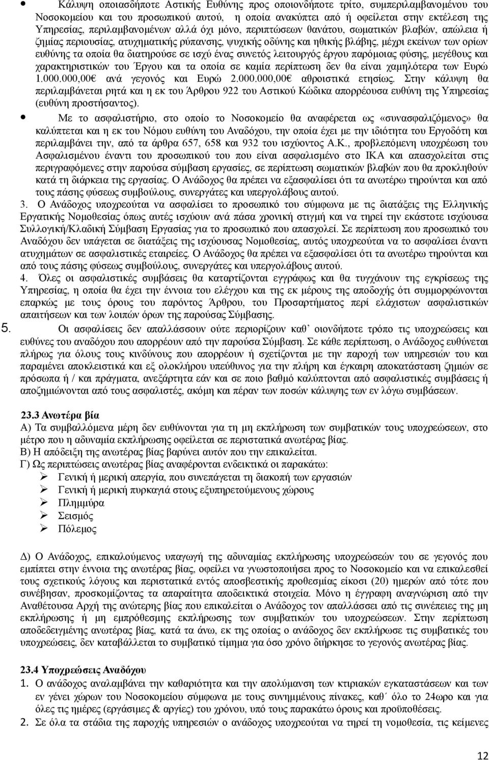 θα διατηρούσε σε ισχύ ένας συνετός λειτουργός έργου παρόμοιας φύσης, μεγέθους και χαρακτηριστικών του Έργου και τα οποία σε καμία περίπτωση δεν θα είναι χαμηλότερα των Ευρώ 1.000.