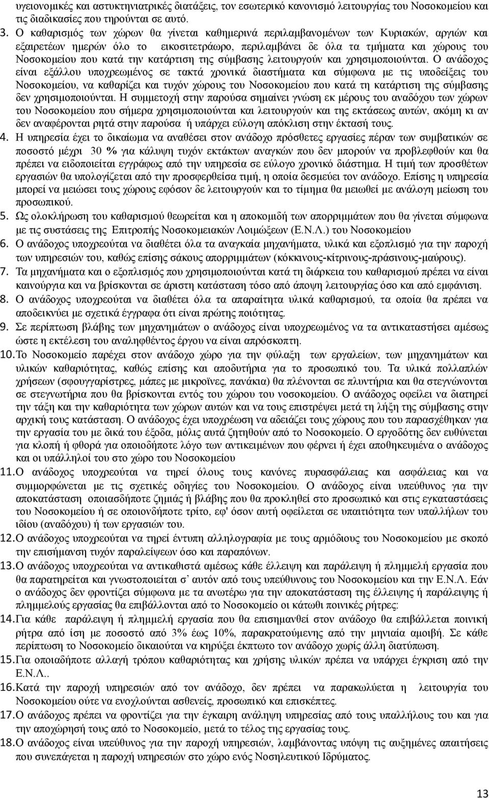 κατάρτιση της σύμβασης λειτουργούν και χρησιμοποιούνται.