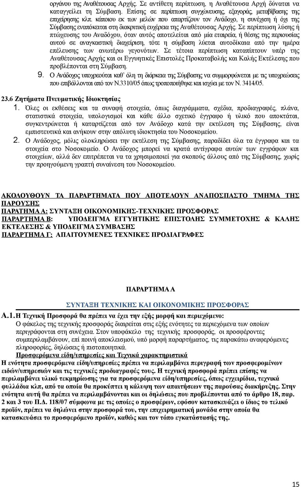 Σε περίπτωση λύσης ή πτώχευσης του Αναδόχου, όταν αυτός αποτελείται από μία εταιρεία, ή θέσης της περιουσίας αυτού σε αναγκαστική διαχείριση, τότε η σύμβαση λύεται αυτοδίκαια από την ημέρα επέλευσης