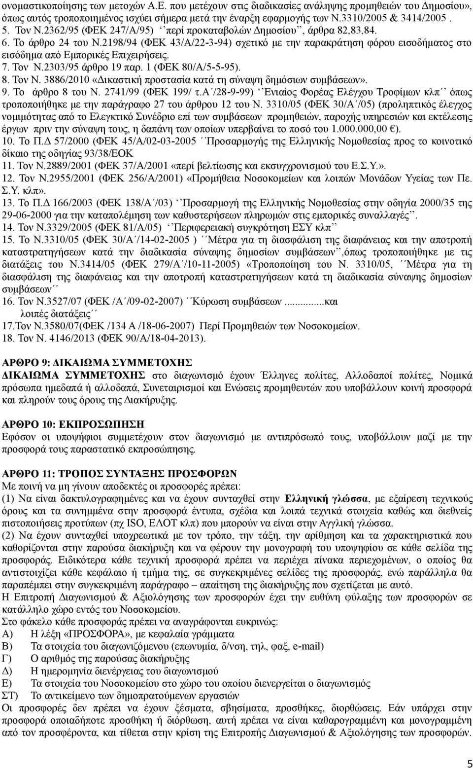 2198/94 (ΦΕΚ 43/Α/22-3-94) σχετικό με την παρακράτηση φόρου εισοδήματος στο εισόδημα από Εμπορικές Επιχειρήσεις. 7. Τον Ν.2303/95 άρθρο 19 παρ. 1 (ΦΕΚ 80/Α/5-5-95). 8. Τον Ν. 3886/2010 «Δικαστική προστασία κατά τη σύναψη δημόσιων συμβάσεων».