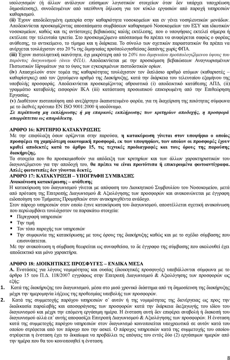 Αποδεικνύεται προσκομίζοντας αποσπάσματα συμβάσεων καθαρισμού Νοσοκομείων του ΕΣΥ και ιδιωτικών νοσοκομείων, καθώς και τις αντίστοιχες βεβαιώσεις καλής εκτέλεσης, που ο υποψήφιος εκτελεί σήμερα ή