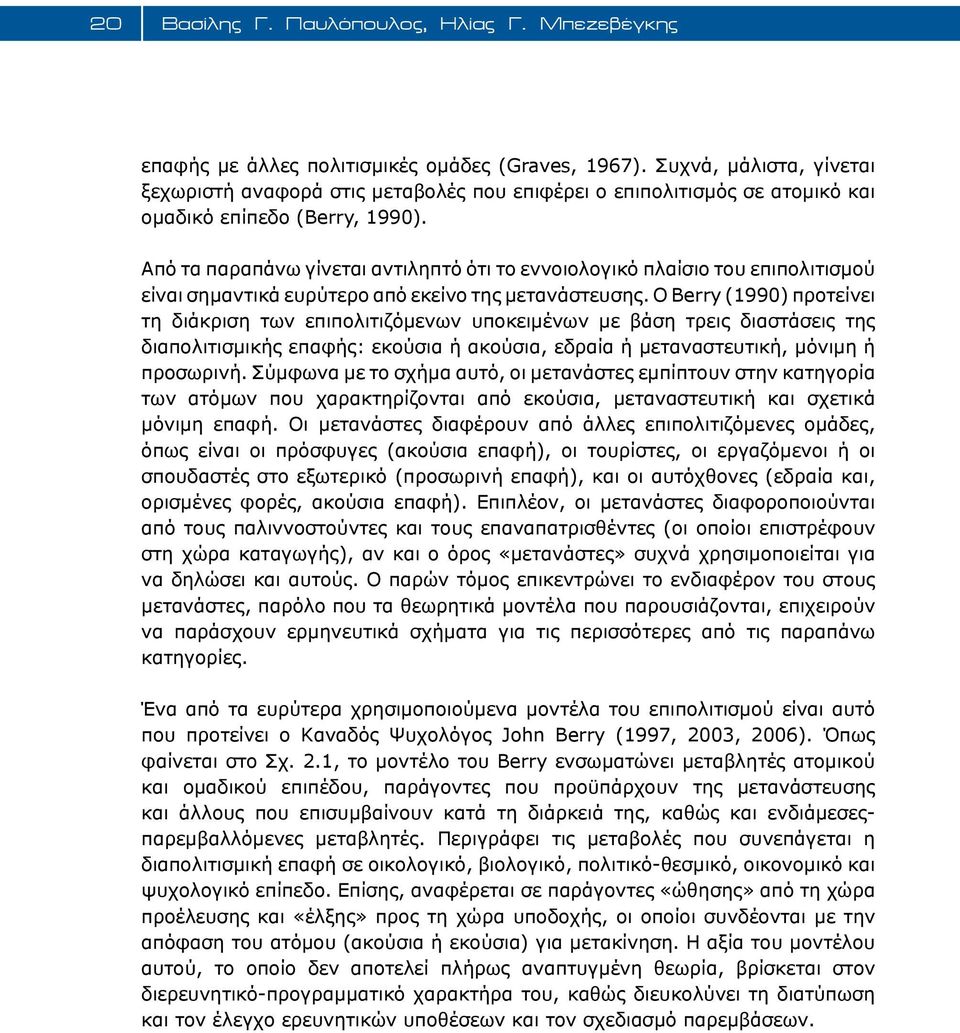 Από τα παραπάνω γίνεται αντιληπτό ότι το εννοιολογικό πλαίσιο του επιπολιτισμού είναι σημαντικά ευρύτερο από εκείνο της μετανάστευσης.