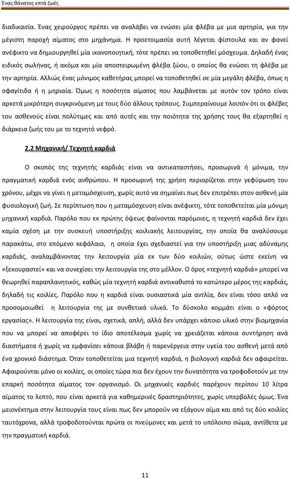 Δηλαδή ένας ειδικός σωλήνας, ή ακόμα και μία αποστειρωμένη φλέβα ζώου, ο οποίος θα ενώσει τη φλέβα με την αρτηρία.