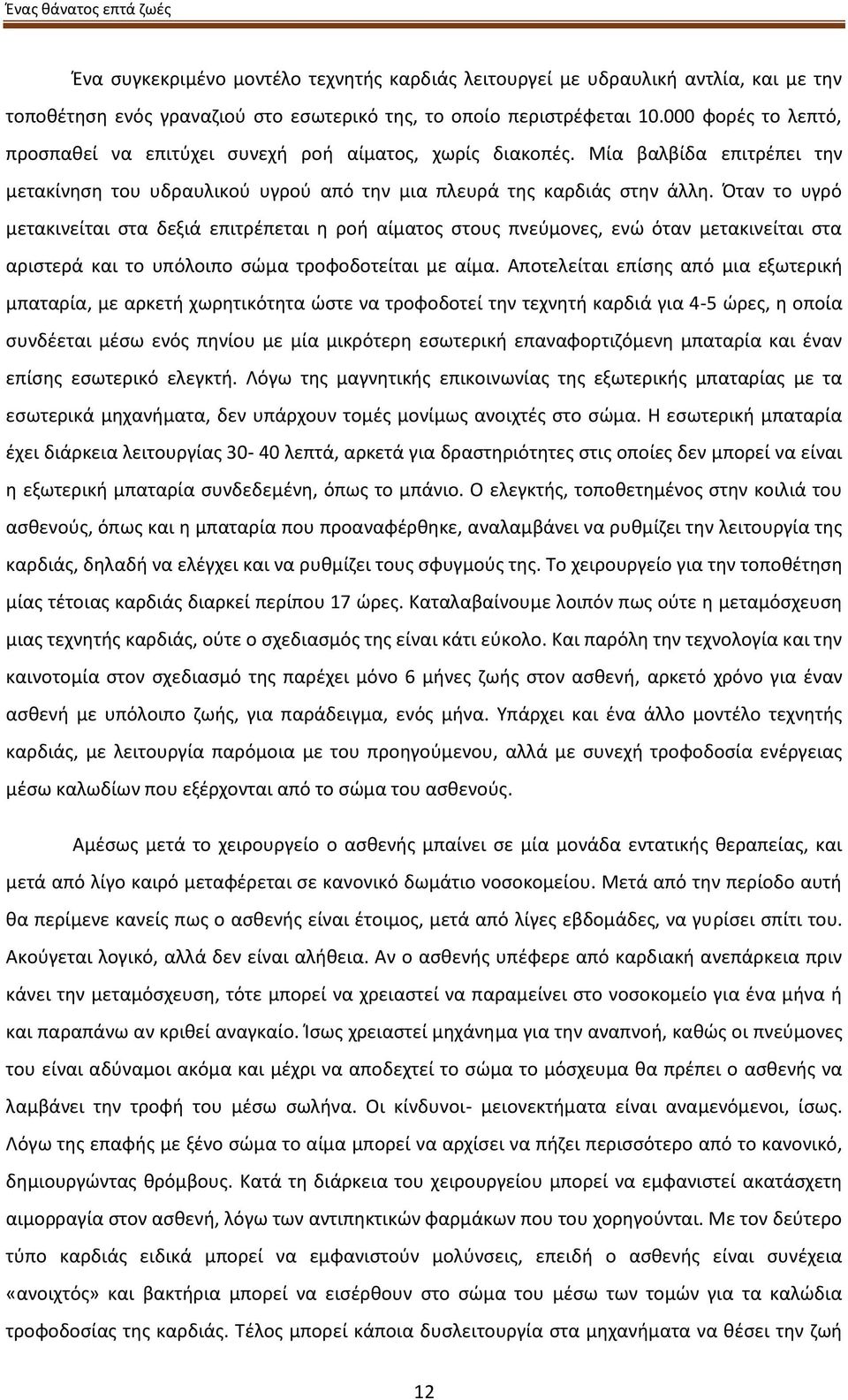 Όταν το υγρό μετακινείται στα δεξιά επιτρέπεται η ροή αίματος στους πνεύμονες, ενώ όταν μετακινείται στα αριστερά και το υπόλοιπο σώμα τροφοδοτείται με αίμα.