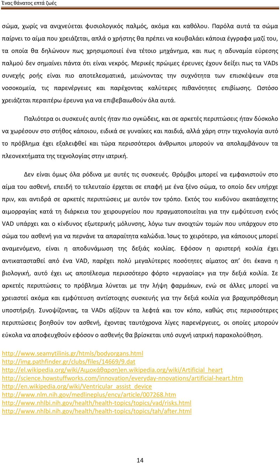 εύρεσης παλμού δεν σημαίνει πάντα ότι είναι νεκρός.