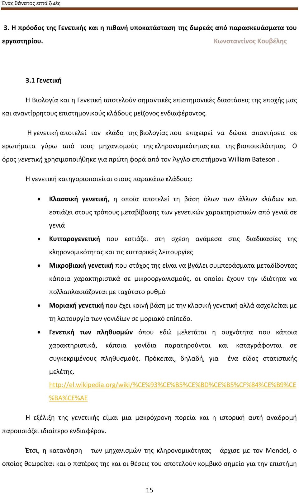 Η γενετική αποτελεί τον κλάδο της βιολογίας που επιχειρεί να δώσει απαντήσεις σε ερωτήματα γύρω από τους μηχανισμούς της κληρονομικότητας και της βιοποικιλότητας.