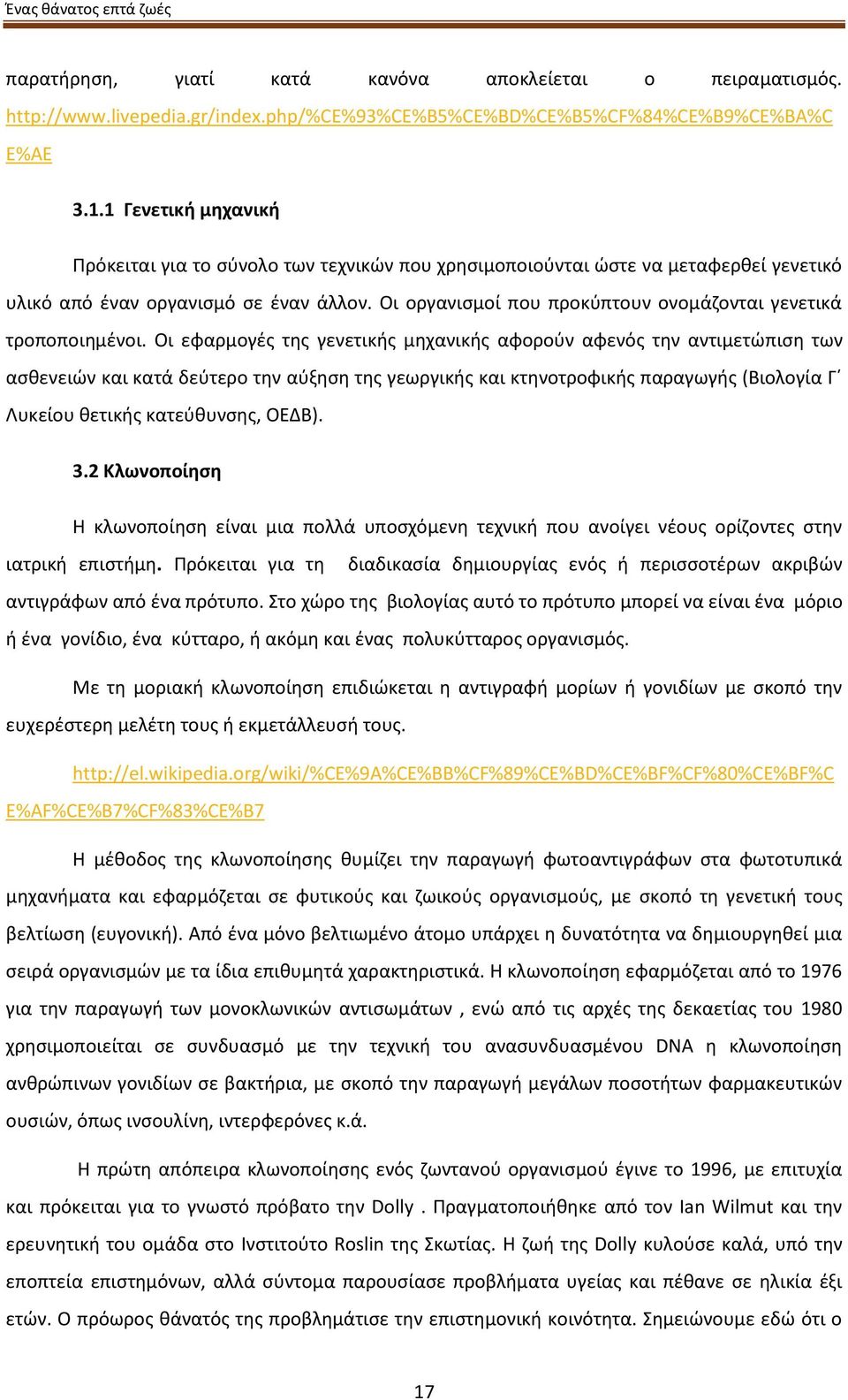 Οι οργανισμοί που προκύπτουν ονομάζονται γενετικά τροποποιημένοι.