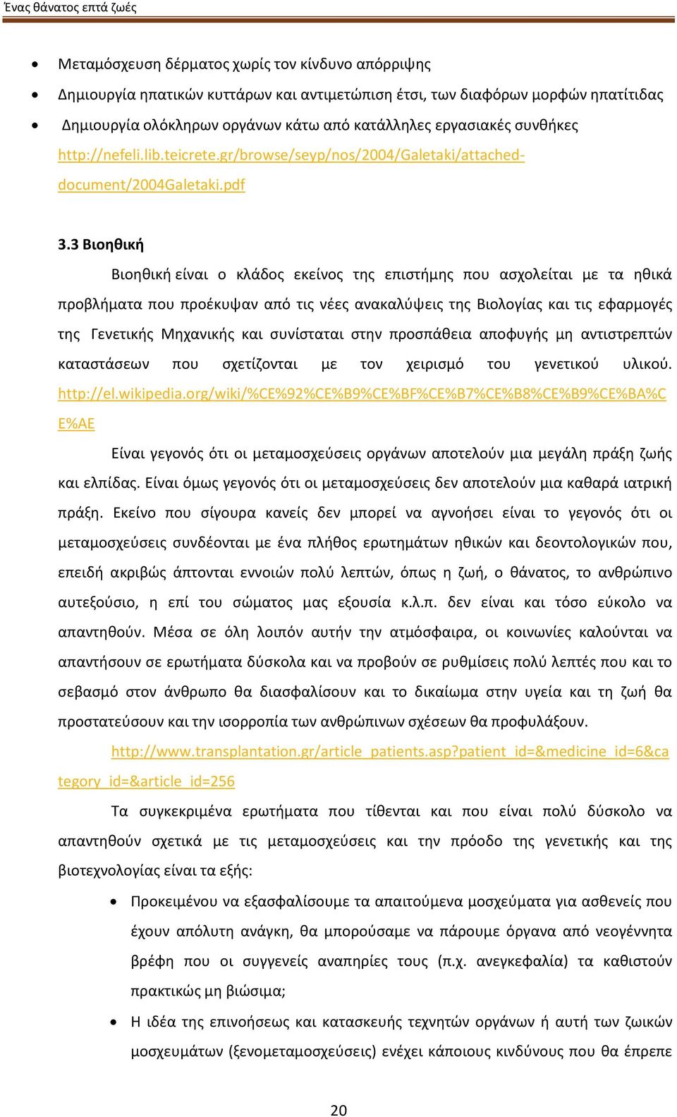 3 Βιοηθική Βιοηθική είναι ο κλάδος εκείνος της επιστήμης που ασχολείται με τα ηθικά προβλήματα που προέκυψαν από τις νέες ανακαλύψεις της Βιολογίας και τις εφαρμογές της Γενετικής Μηχανικής και