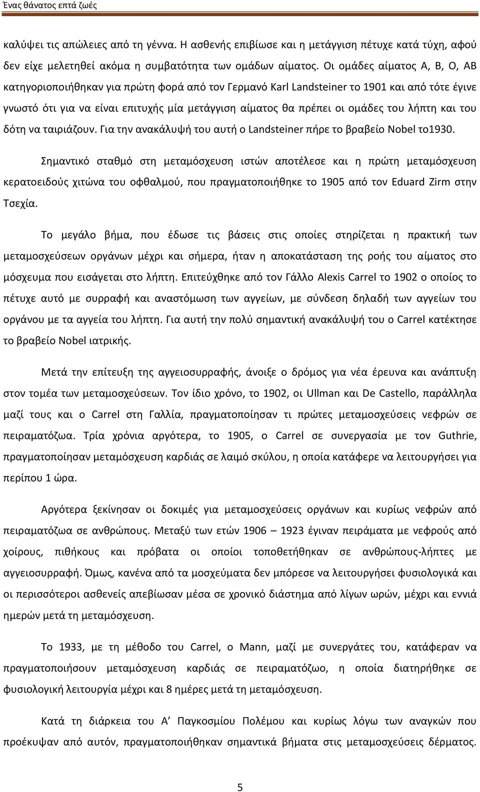 του λήπτη και του δότη να ταιριάζουν. Για την ανακάλυψή του αυτή ο Landsteiner πήρε το βραβείο Nobel το1930.